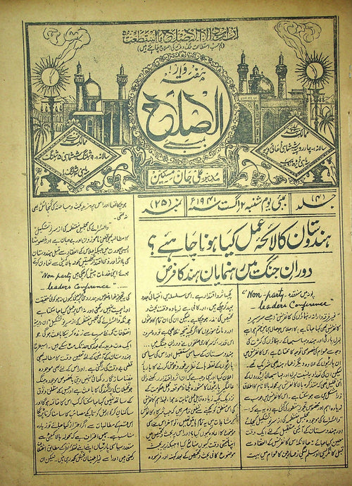 アル・イスラーフ — 1941年8月2日号（الاصلاح）— 雑誌、ラホール、1941年 [PDF] - Digital Download