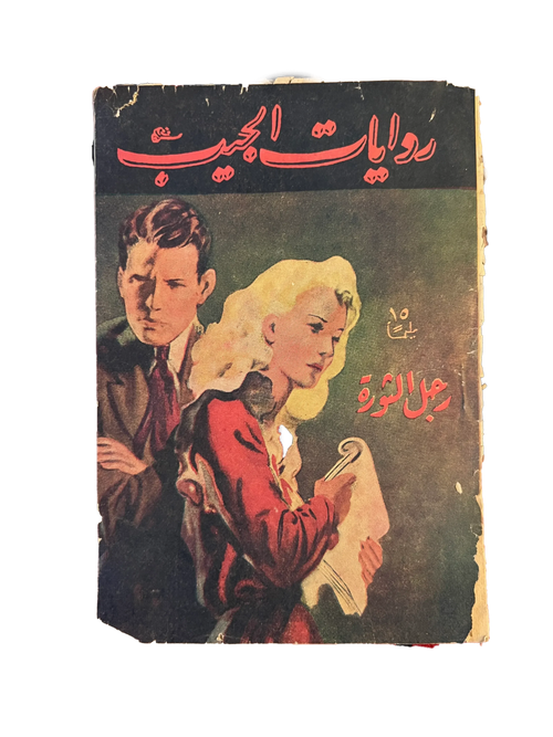 1943 Rajul Al-Thawra - Translated Novel