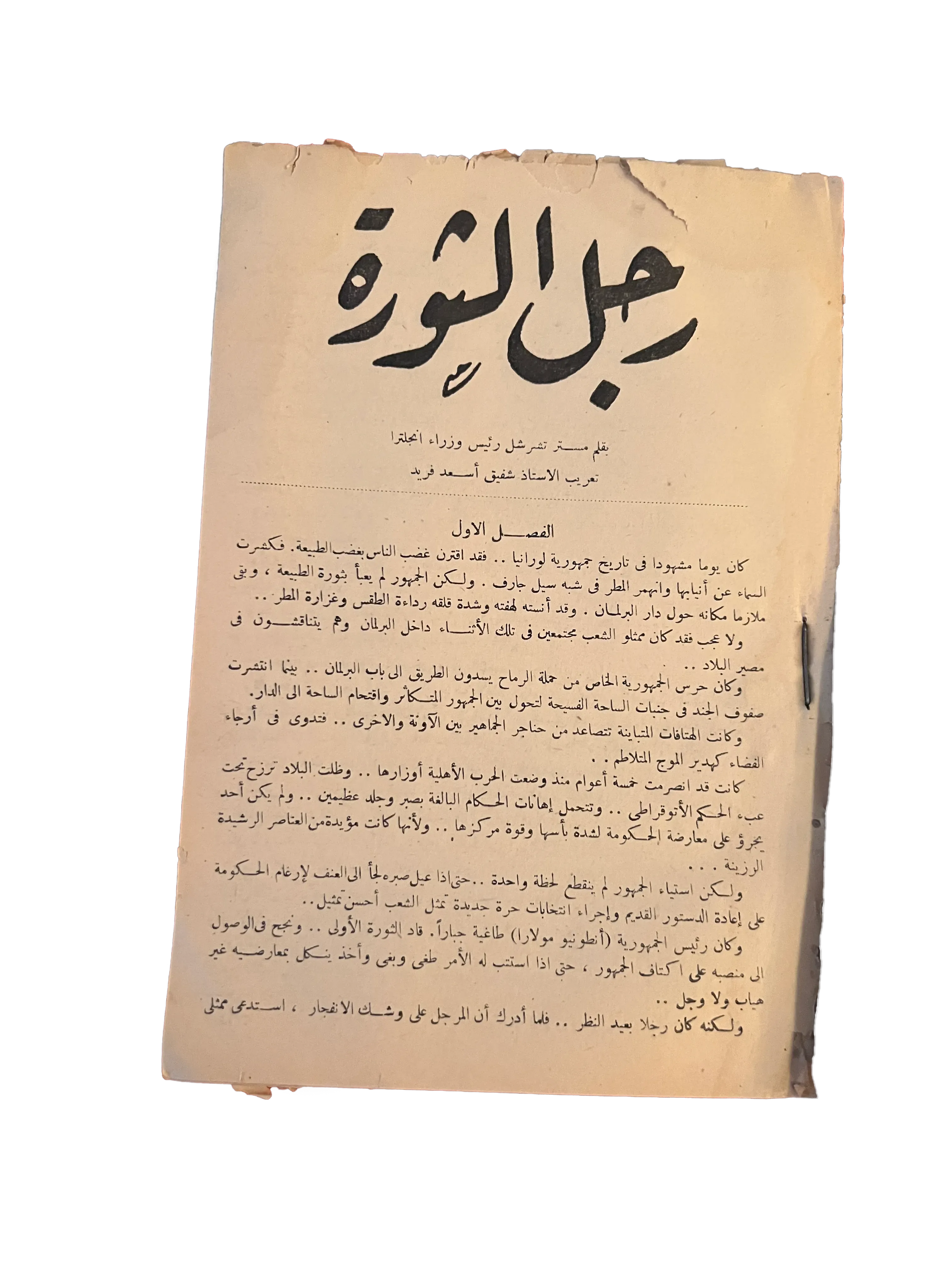 1943 Rajul Al-Thawra - Translated Novel - KHAJISTAN™