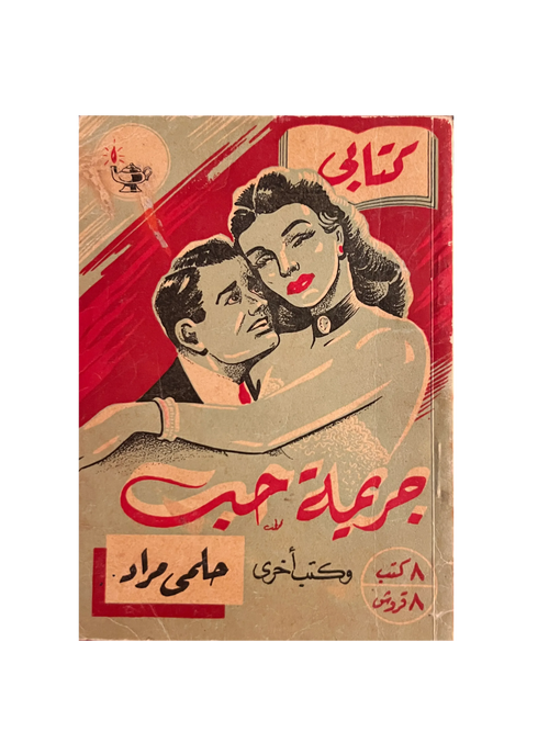 1952 Crimen de Amor (Árabe)