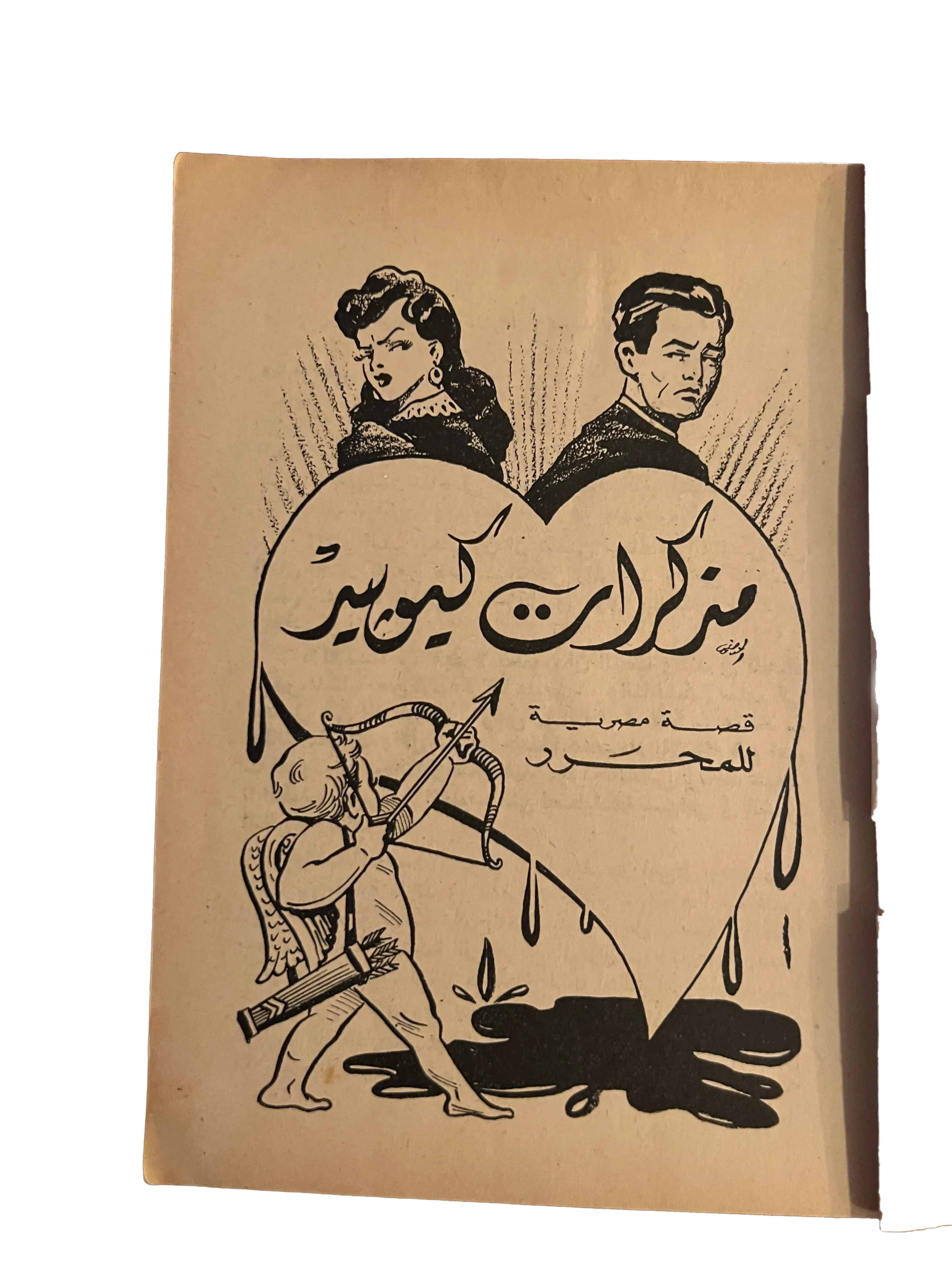 1952 Memoirs of Cupid (Arabic) - KHAJISTAN™