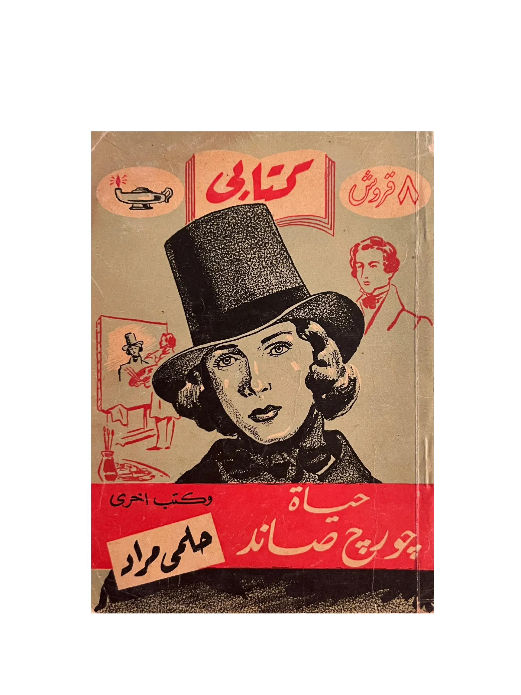 1952 The Life of George Sand (Arabic) - KHAJISTAN™