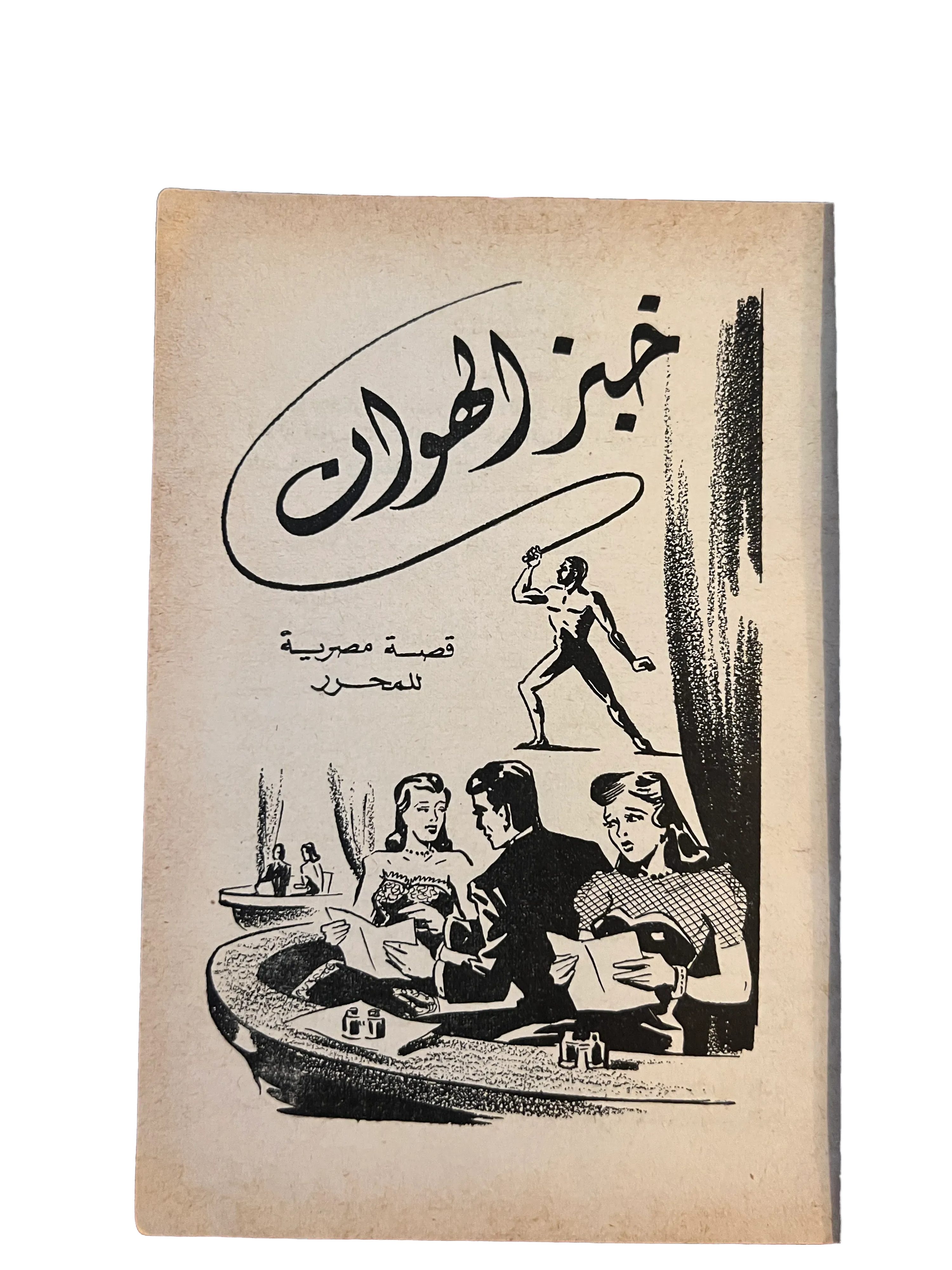 1953 The Life of Sarah Bernar (Arabic) - KHAJISTAN™