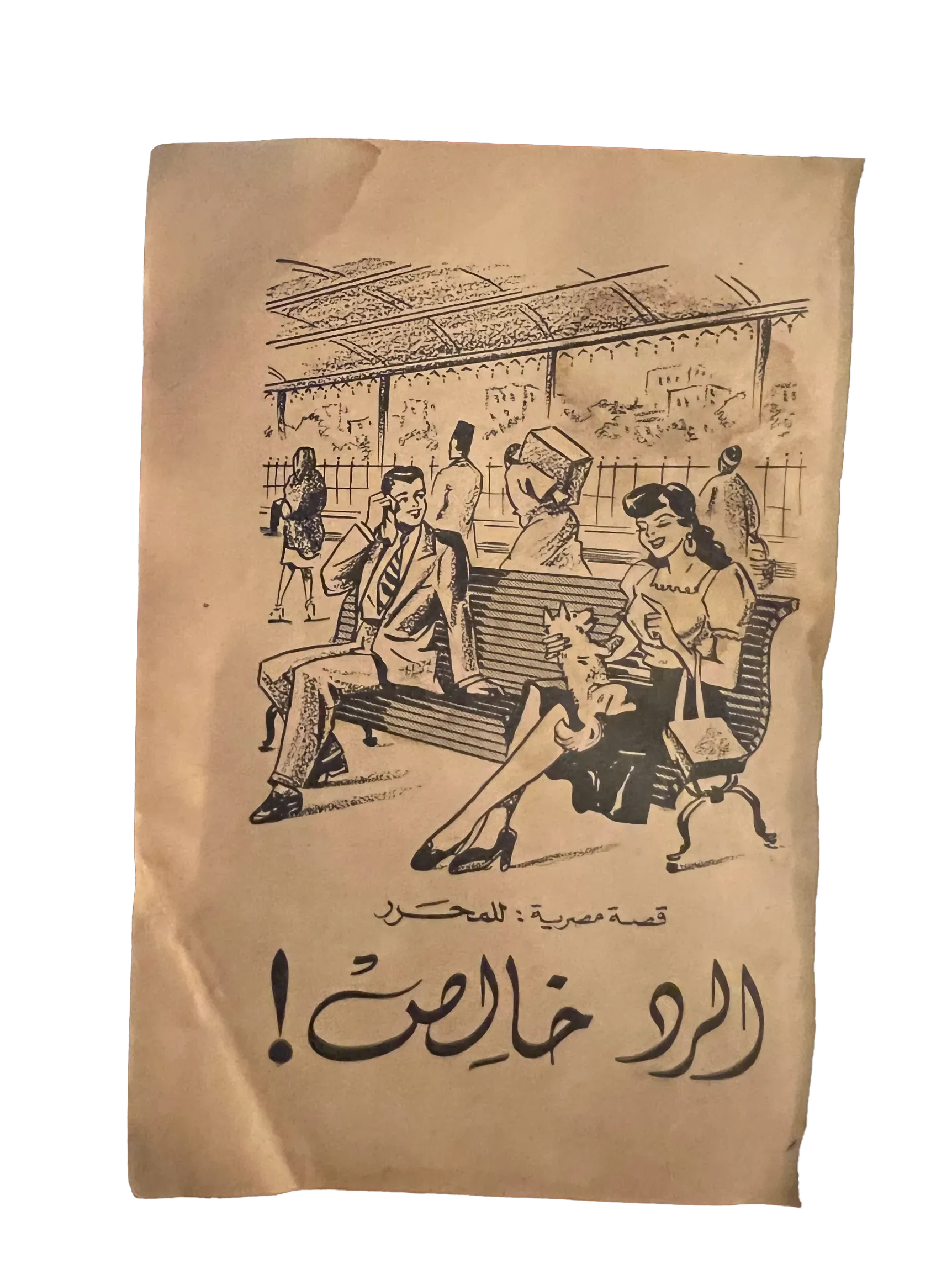 1954 The Husband and the Lover (Arabic) - KHAJISTAN™