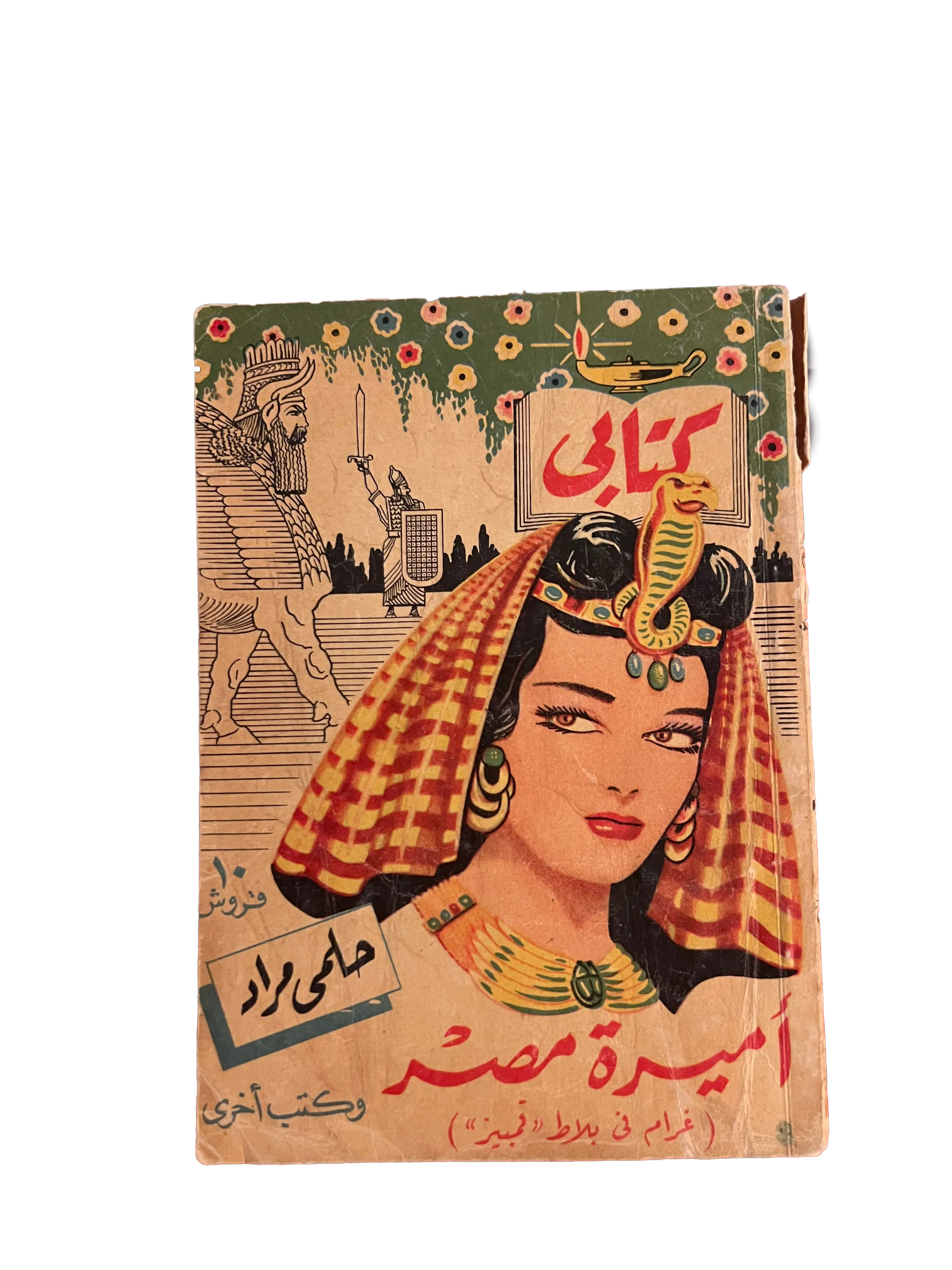 1954 The Princess of Egypt (Arabic) - KHAJISTAN™