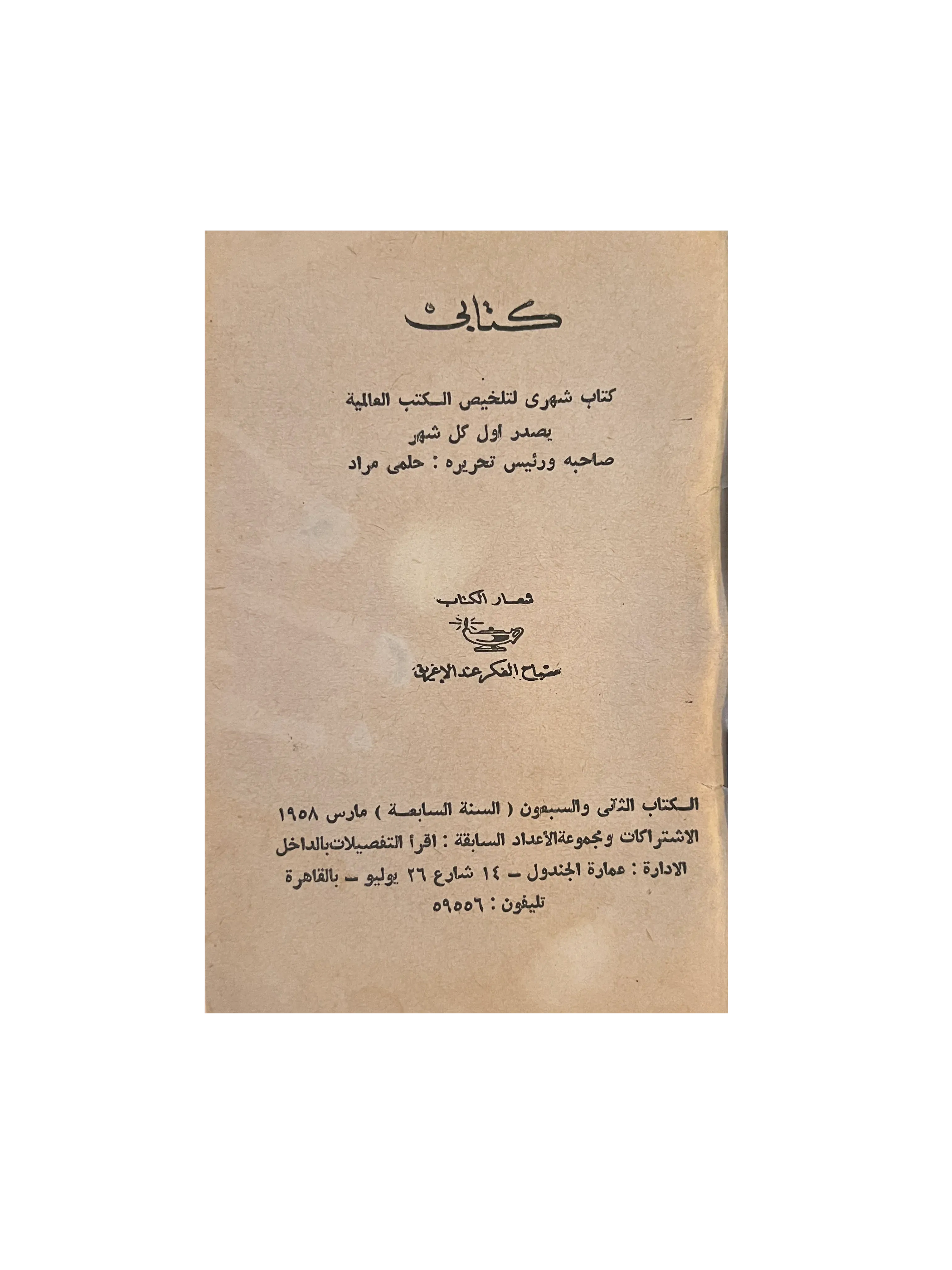 1956 Special Edition on Forth Anniversary of Kitabi Series (Arabic) - KHAJISTAN™