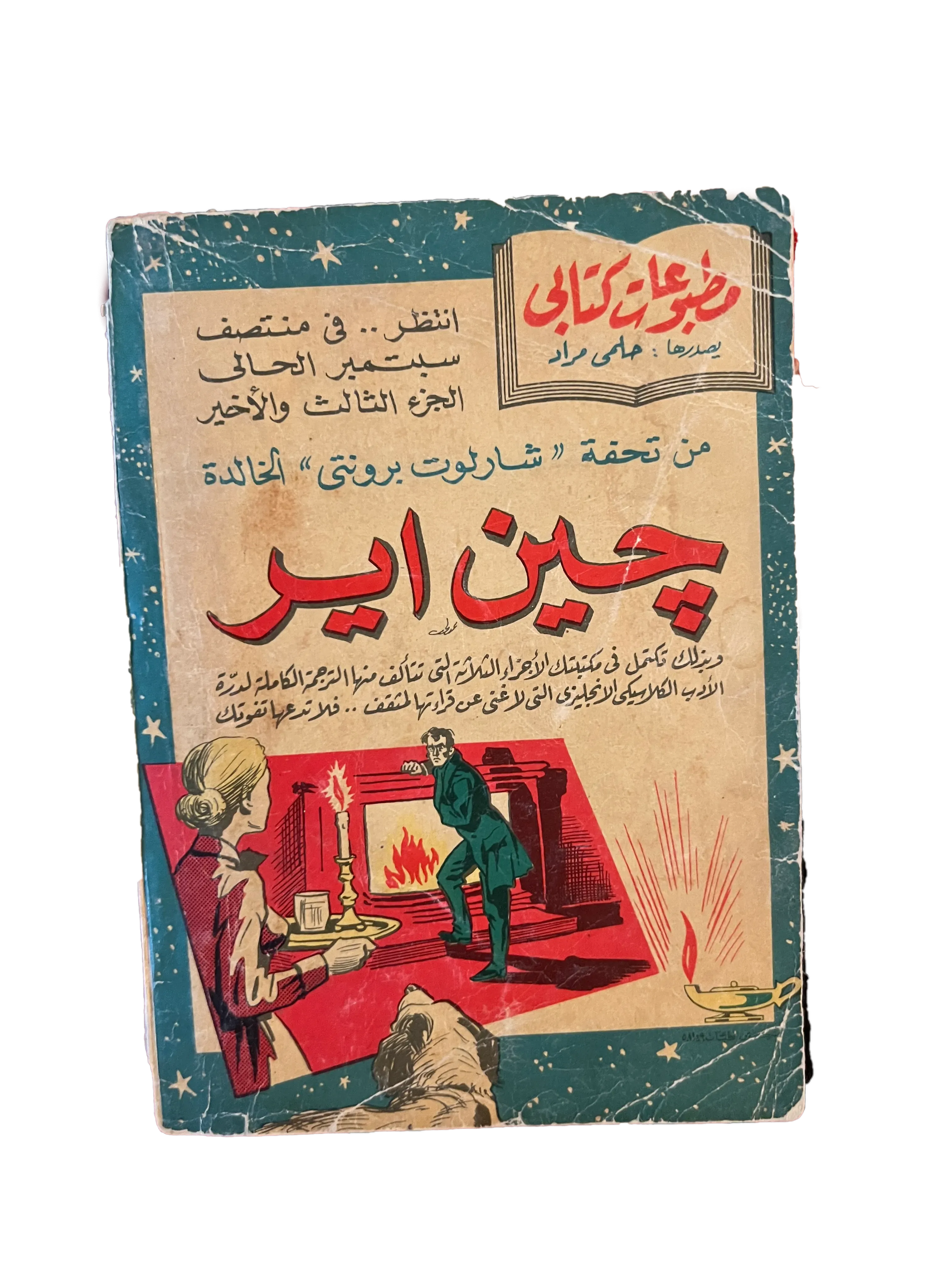 1956 The Babe of Constantinople (Arabic) - KHAJISTAN™