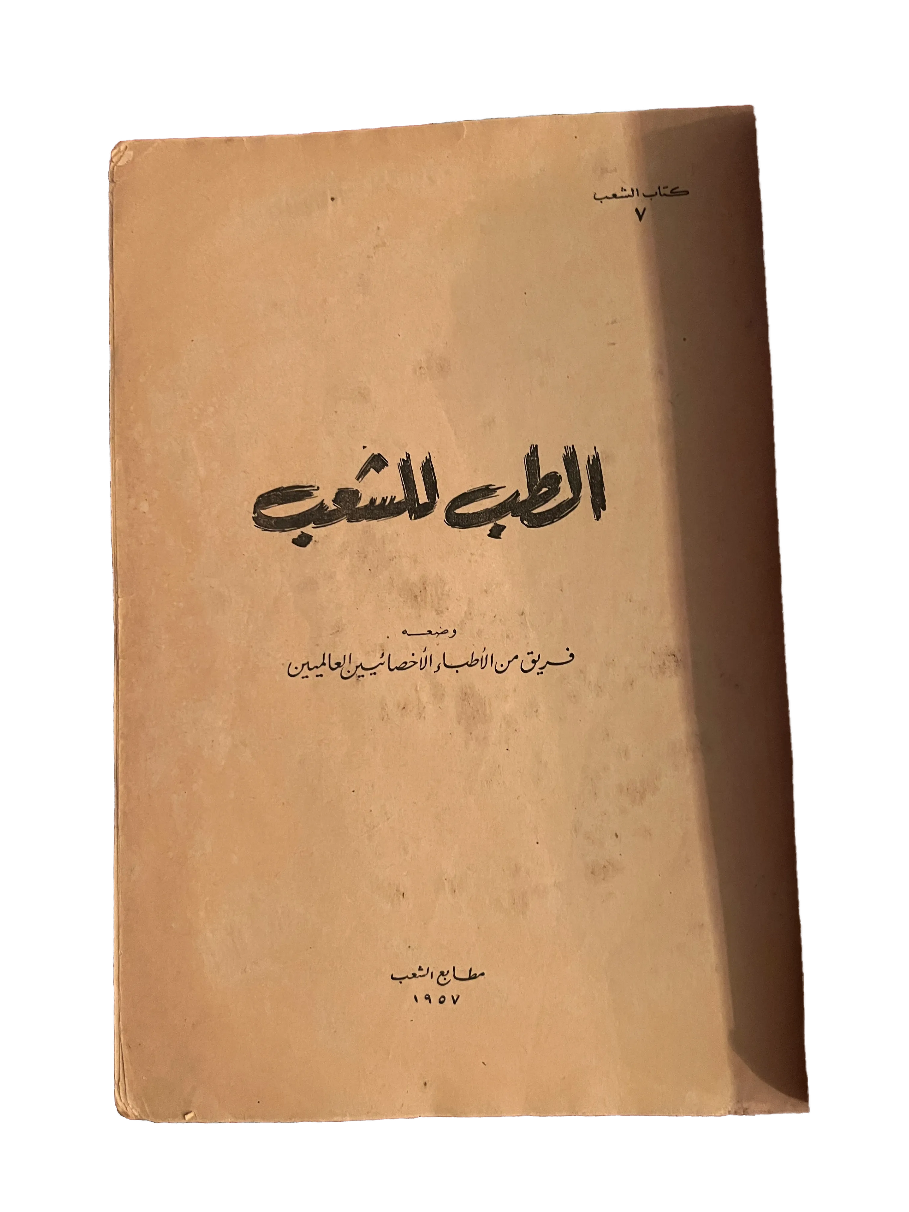 1957 Medicine for the People (Arabic) - KHAJISTAN™