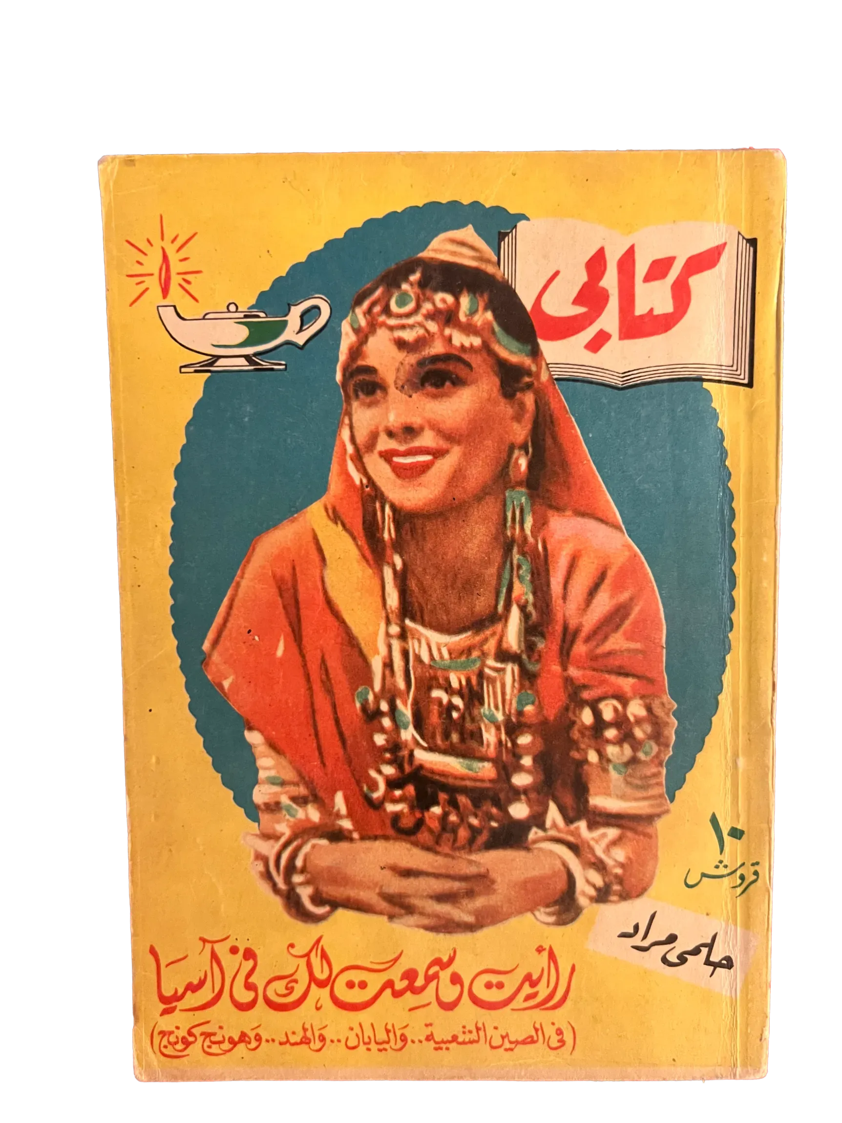 1958 I Saw and Heard You in Asia (Arabic) - KHAJISTAN™