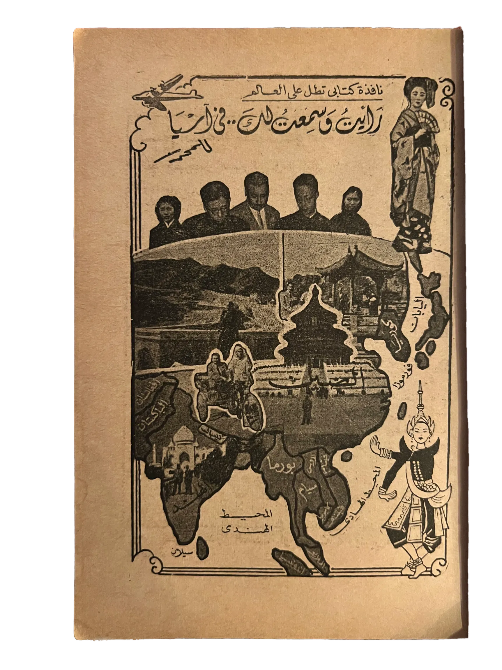 1958 I Saw and Heard You in Asia (Arabic) - KHAJISTAN™