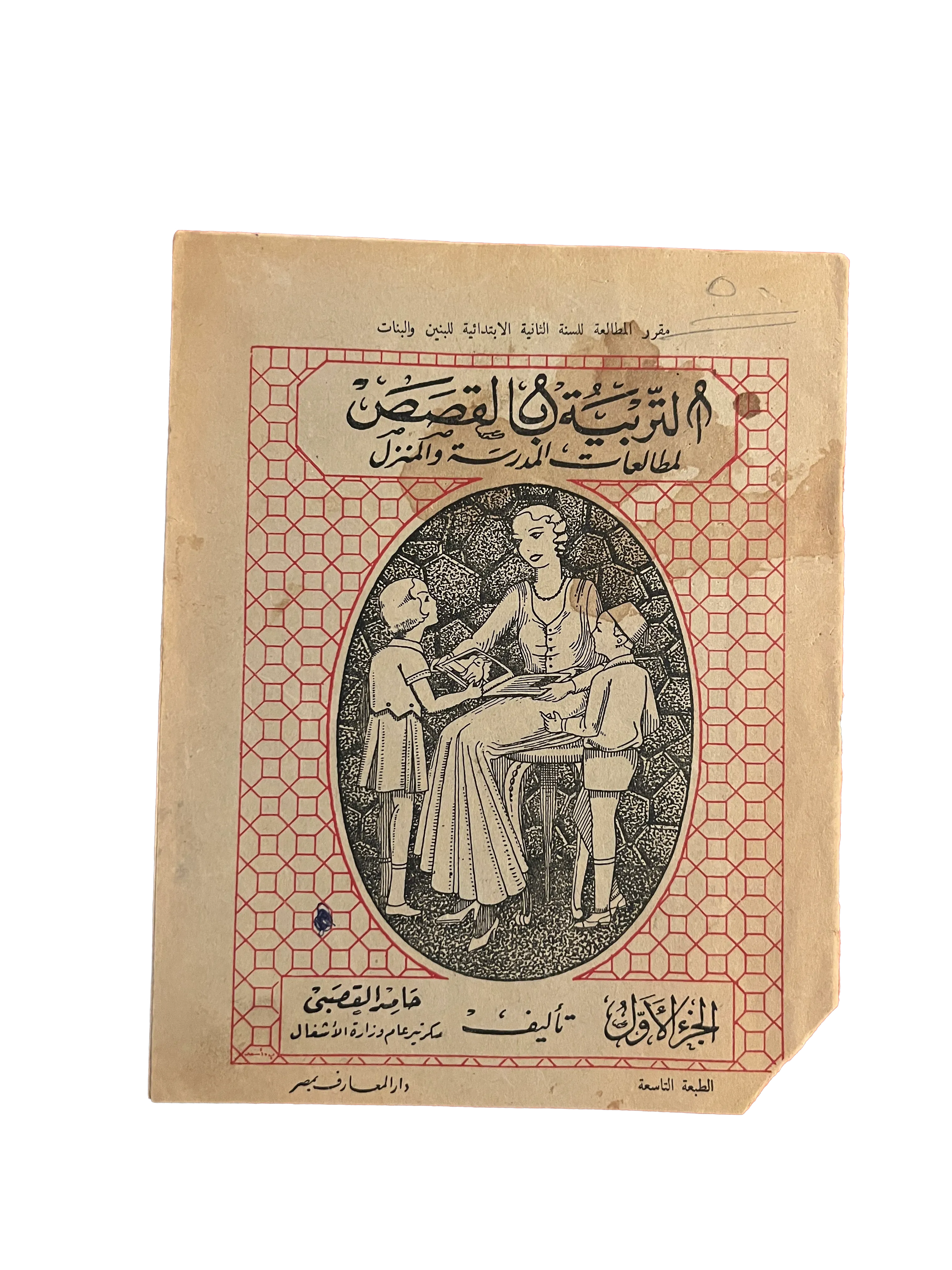 1960 Education Through Stories for Schools and Home - Part 1 - Ninth Edition (Arabic) - KHAJISTAN™