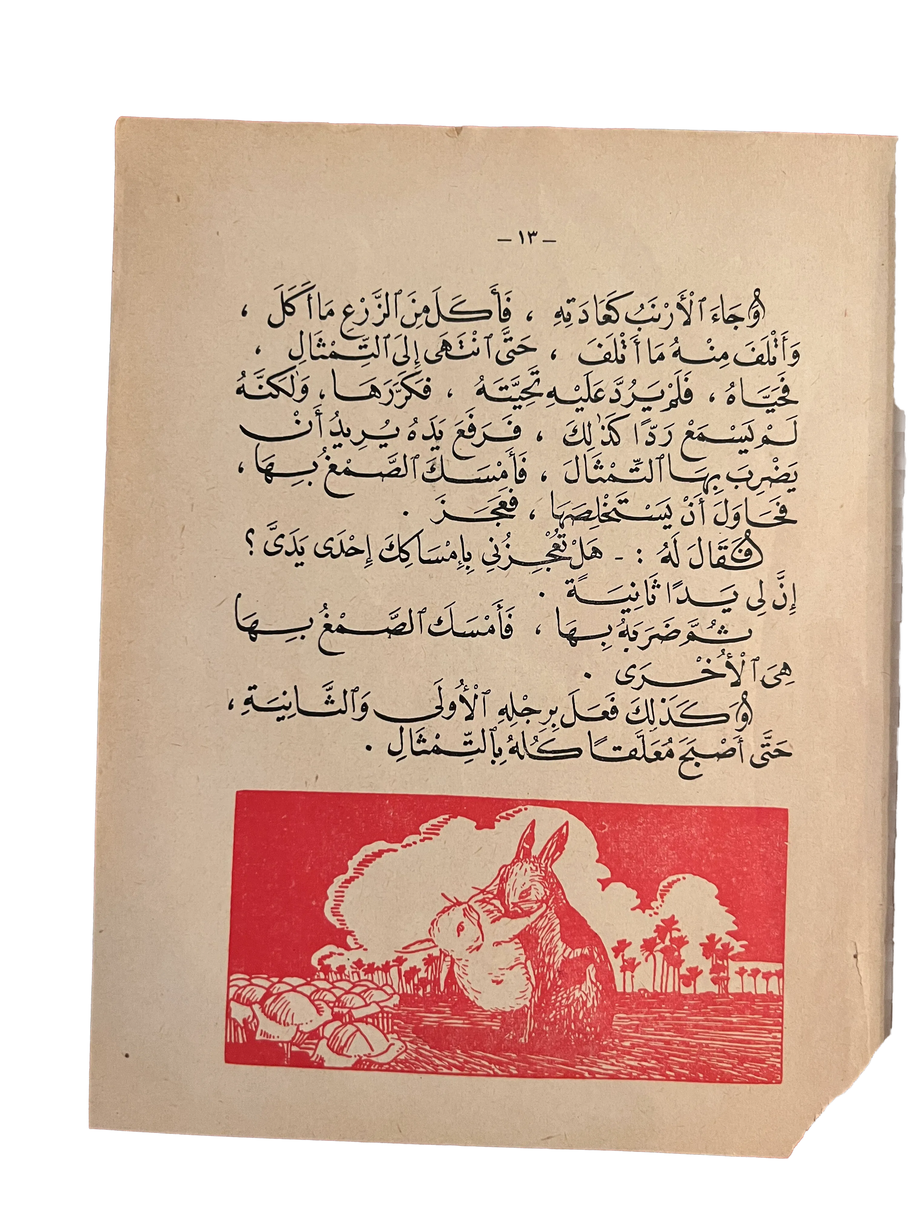 1960 Education Through Stories for Schools and Home - Part 1 - Ninth Edition (Arabic) - KHAJISTAN™