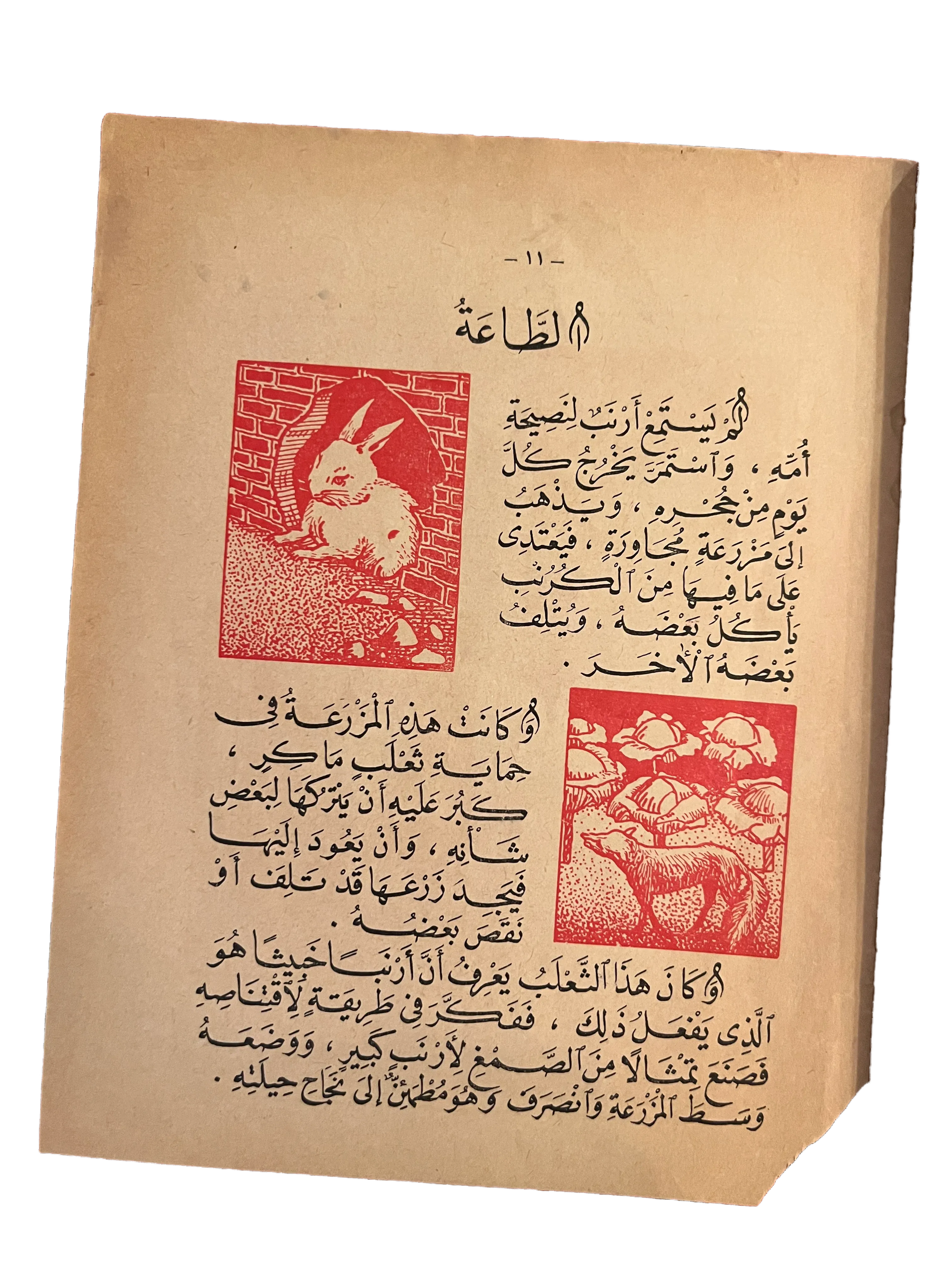 1960 Education Through Stories for Schools and Home - Part 1 - Ninth Edition (Arabic) - KHAJISTAN™