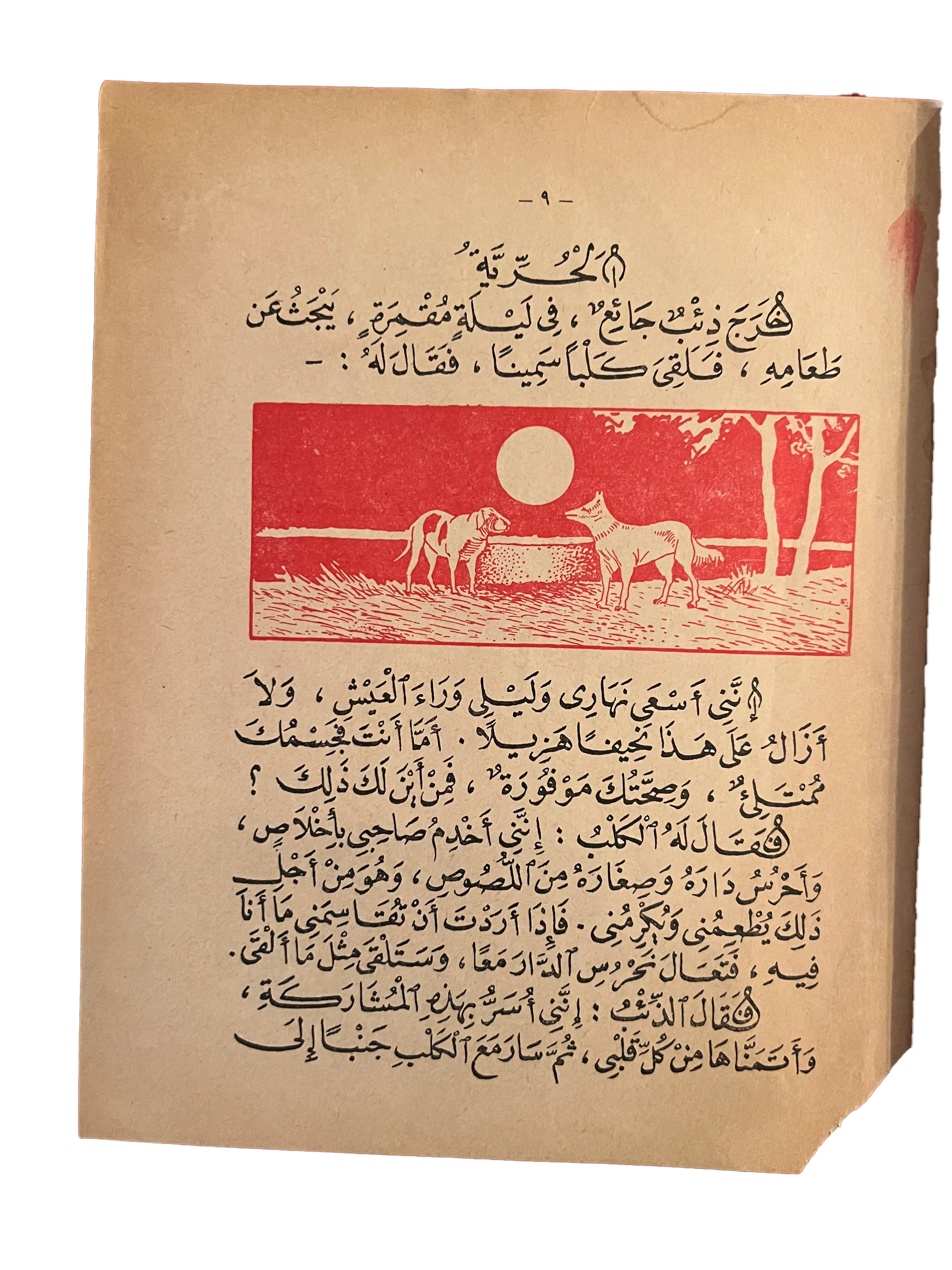 1960 Education Through Stories for Schools and Home - Part 1 - Ninth Edition (Arabic) - KHAJISTAN™