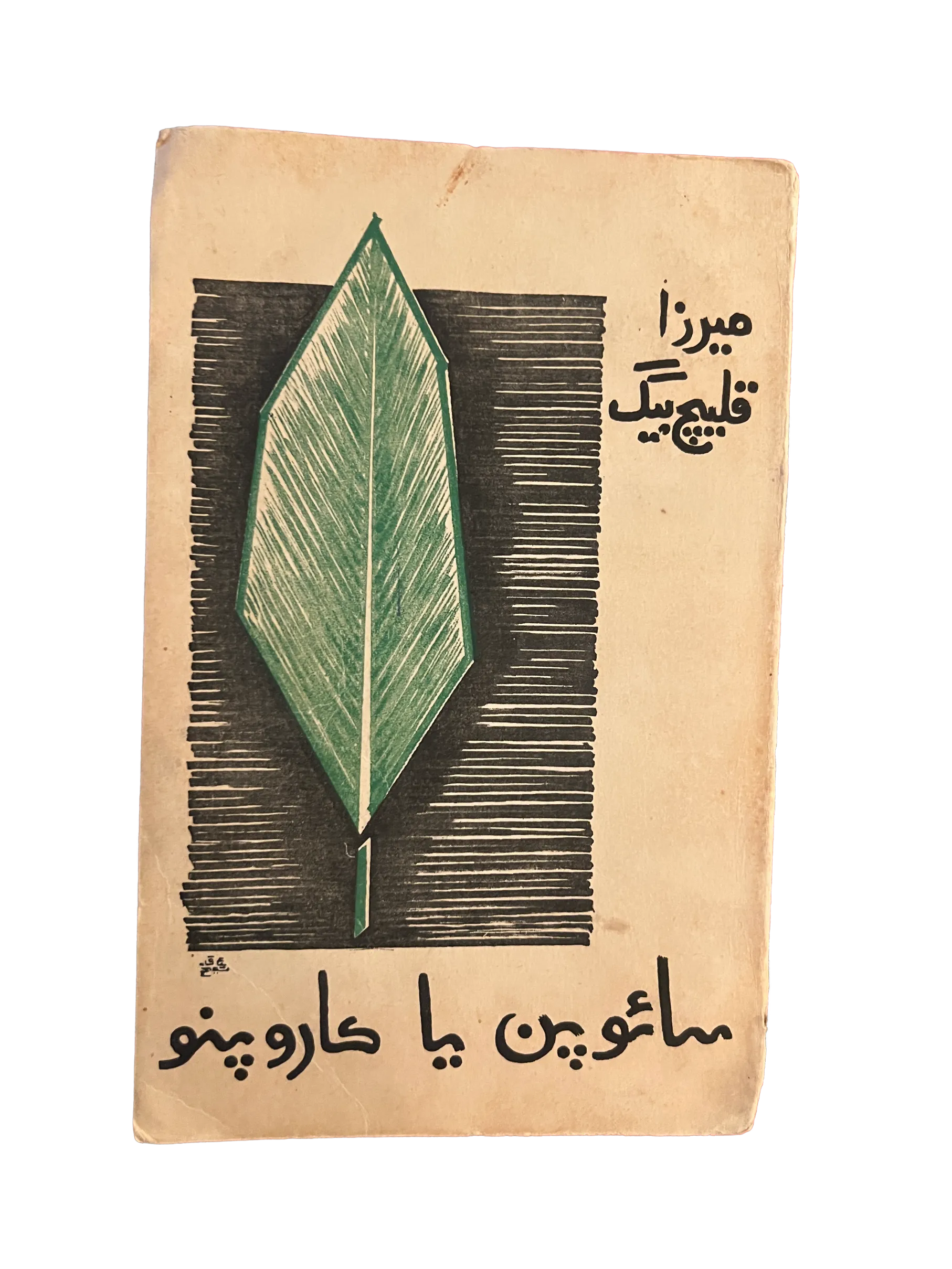 1960 Self-Help or Garoo Pano: Autobiography (Sindhi) - KHAJISTAN™