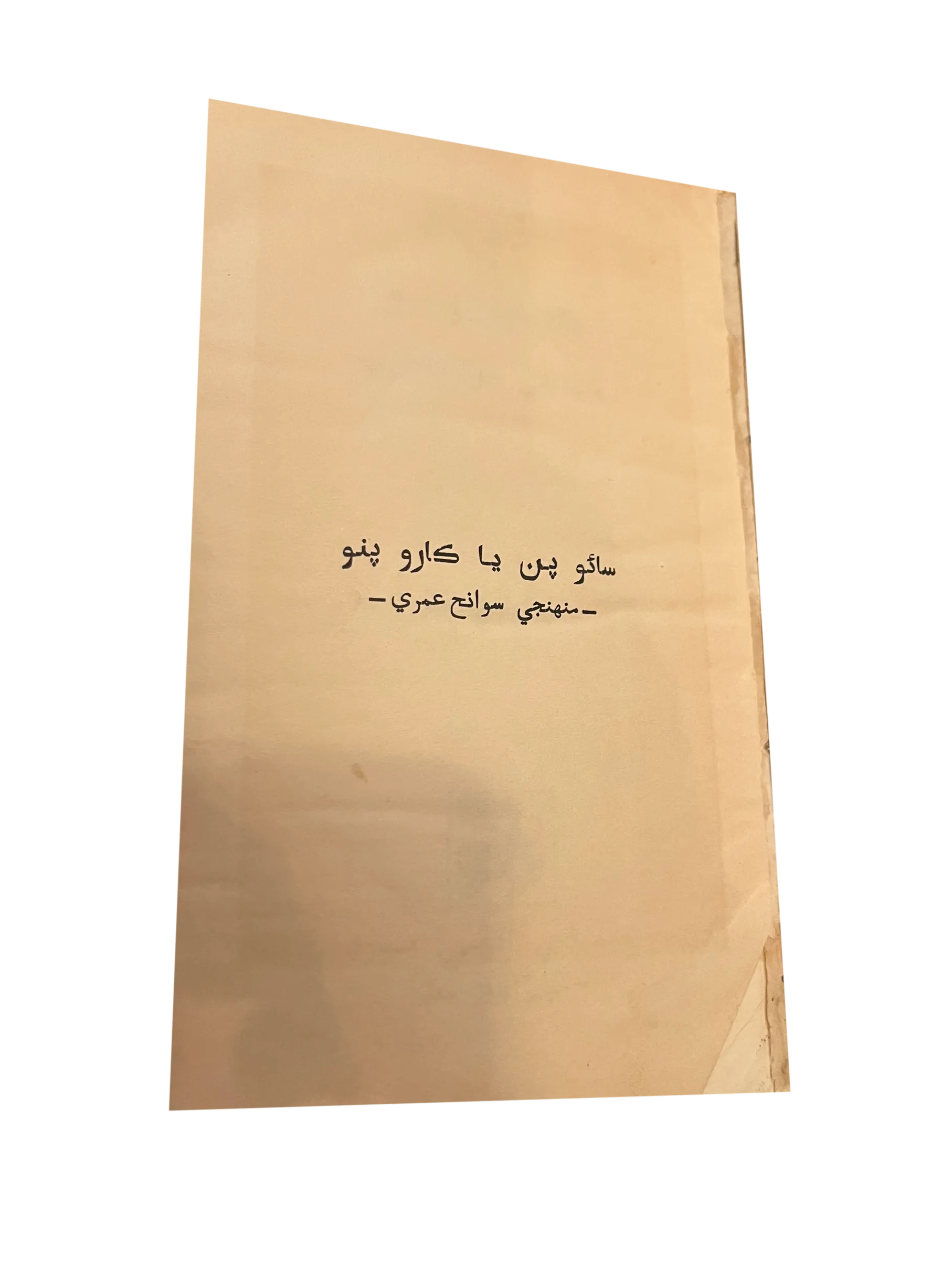 1960 Self-Help or Garoo Pano: Autobiography (Sindhi) - KHAJISTAN™