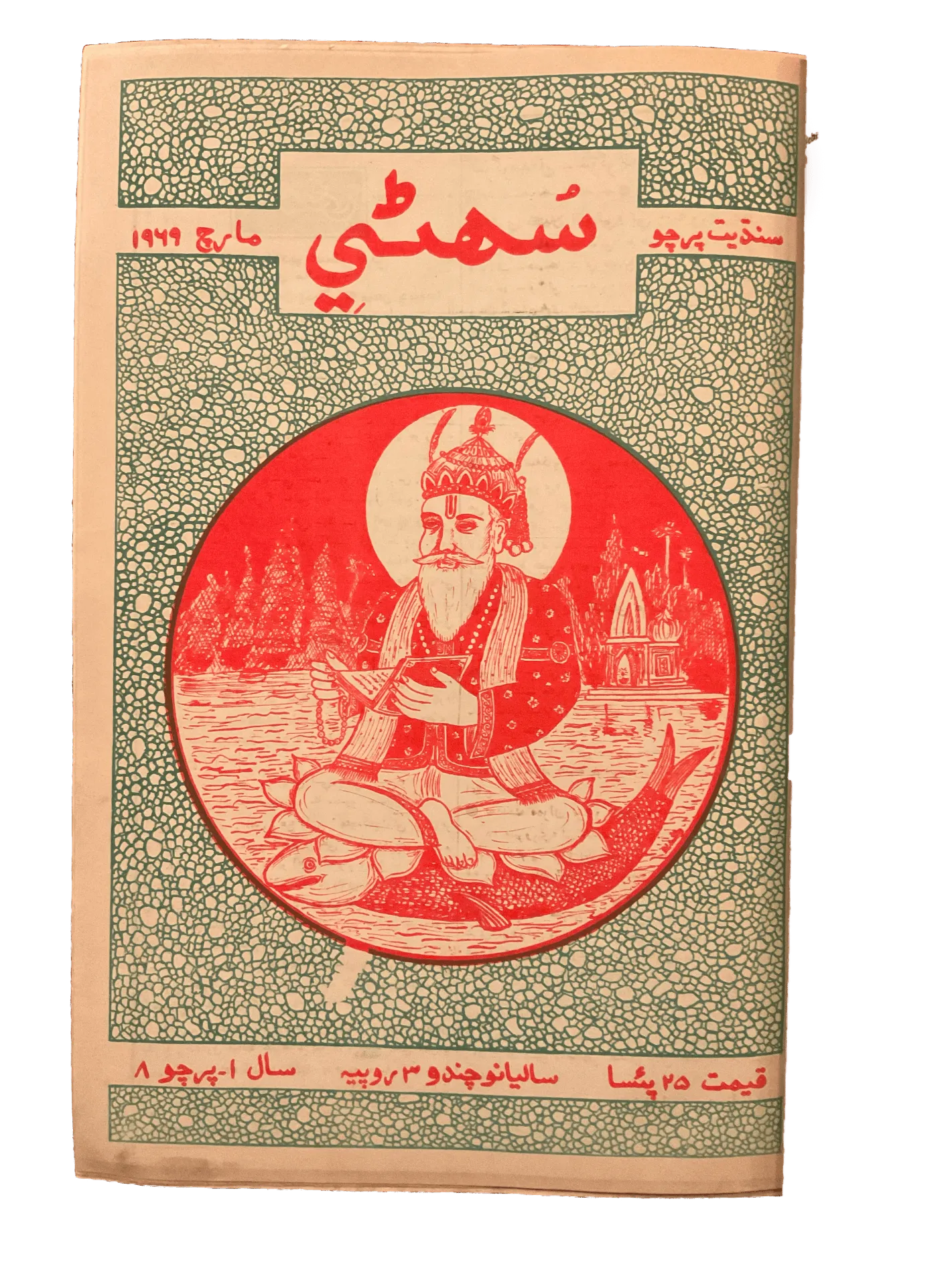 1968-70 Magazine (Sindhi) - KHAJISTAN™