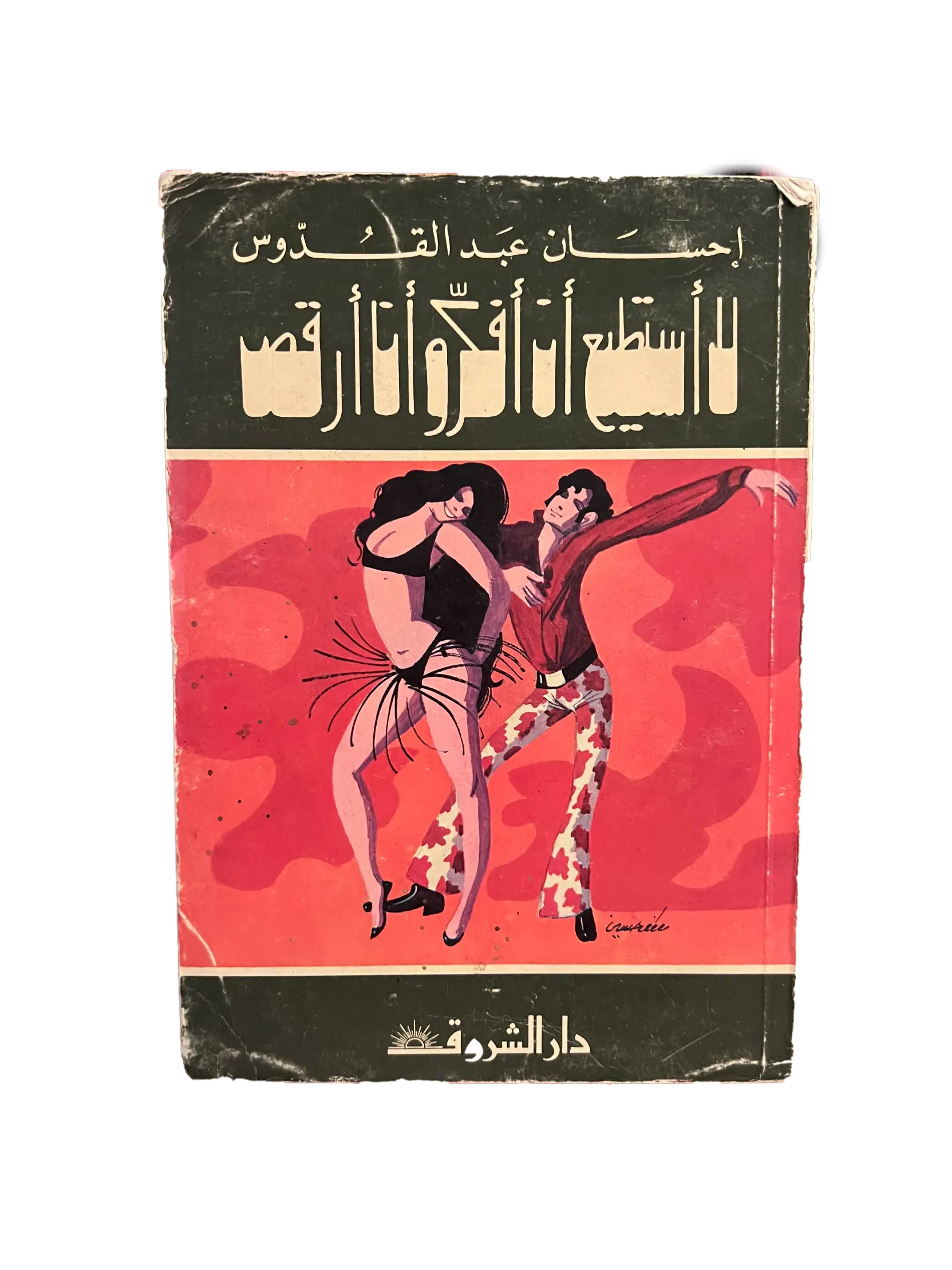 1973 I Can't Think While I'm Dancing (Arabic) - KHAJISTAN™