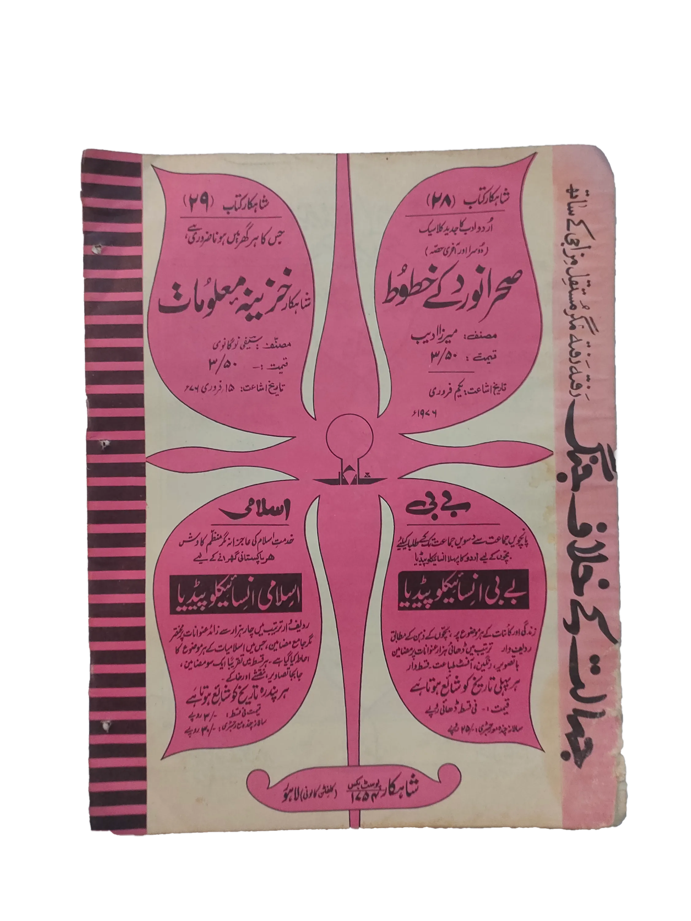 1975-76 Shahkar Novel Series (Urdu) | 4 Issues - KHAJISTAN™