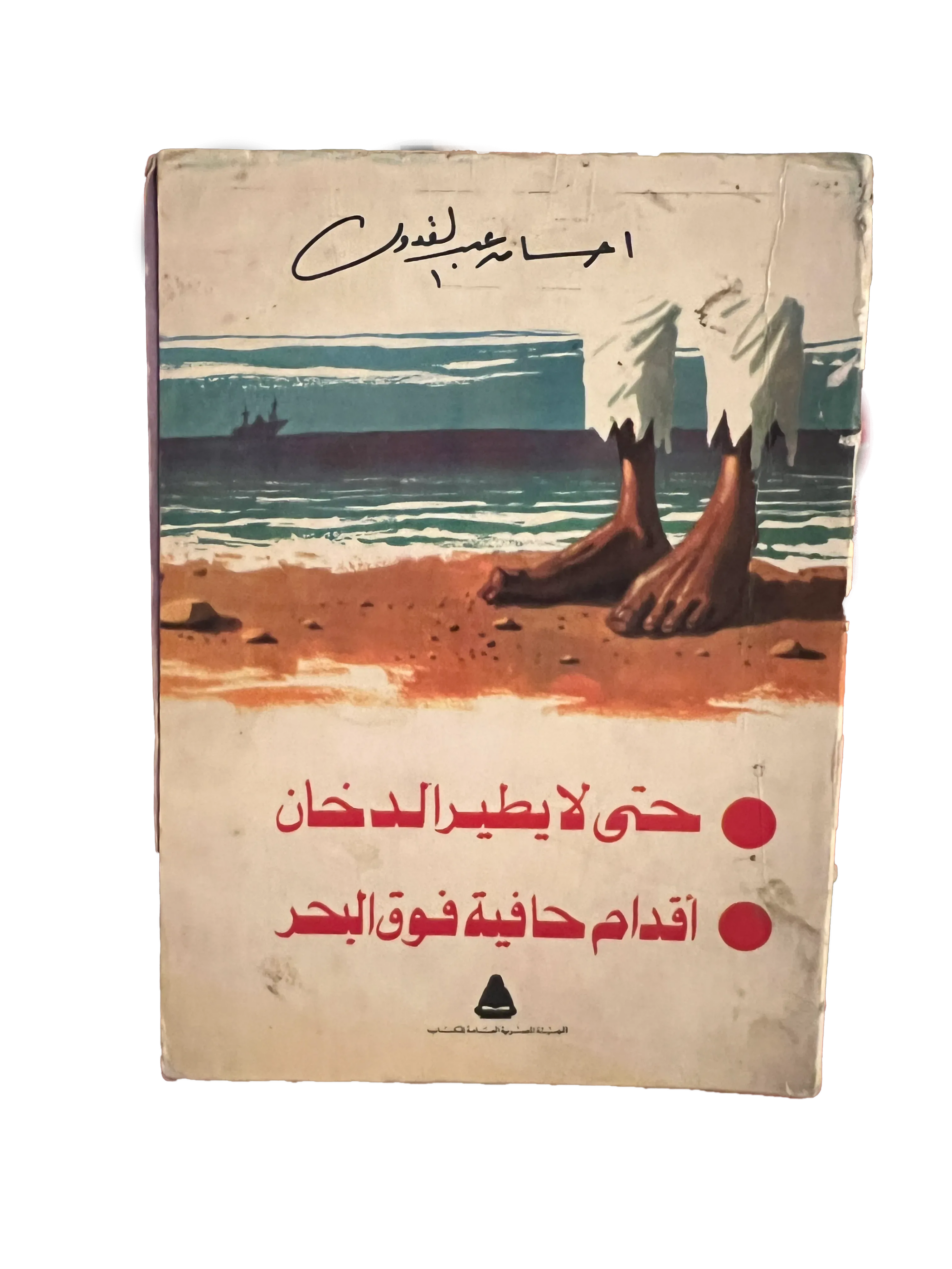 1977 So the Smoke Does Not Fly / Barefoot on the Sea (Arabic) - KHAJISTAN™