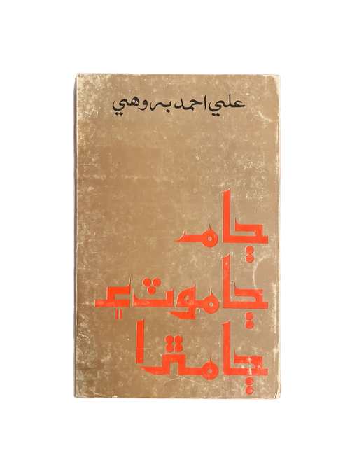 1984 Jam Jamota Jamata (Sindhi)