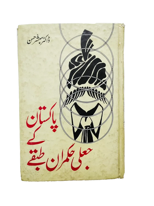1988 La Faussse Classe Dirigeante du Pakistan (Ourdou)