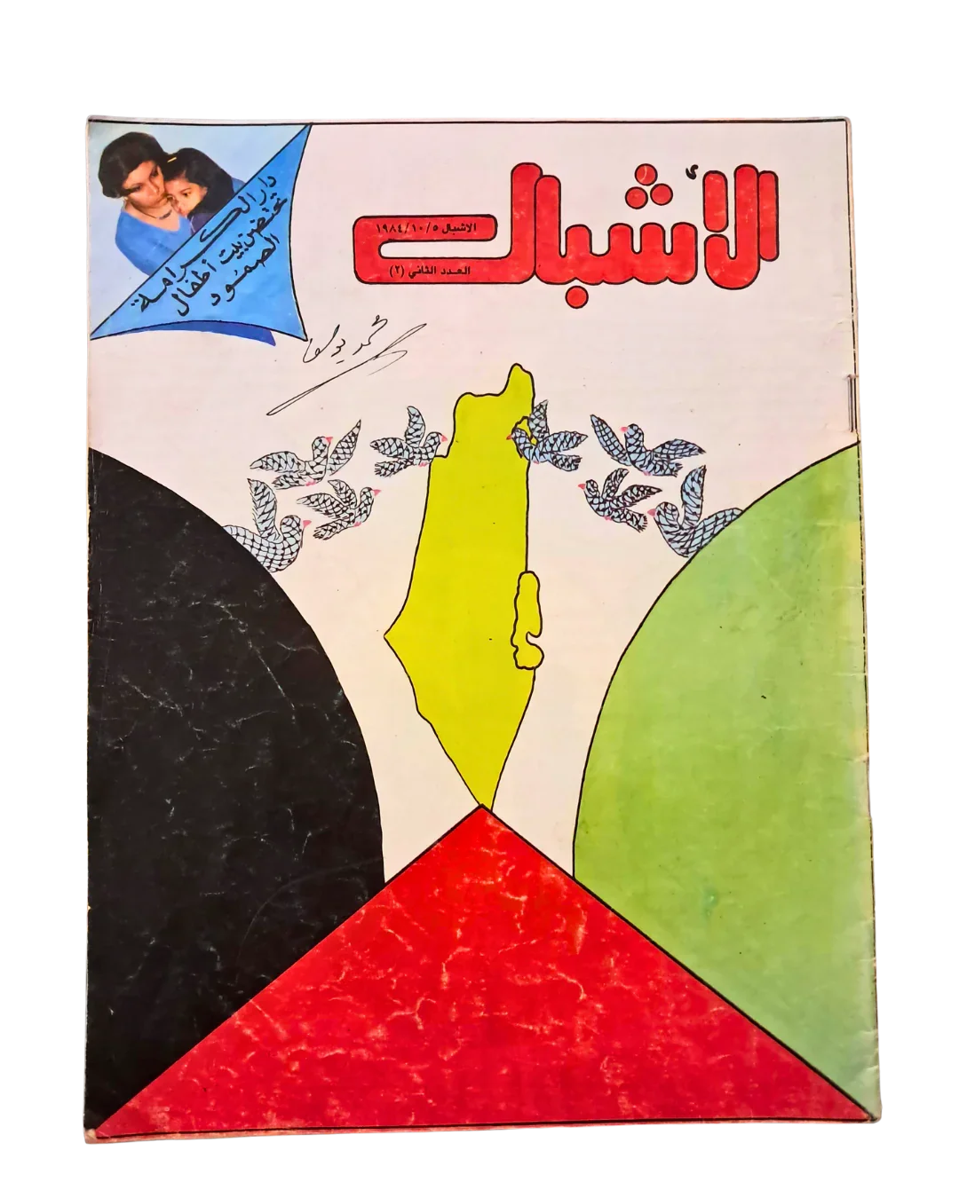 02 Issues of Al-Ashbal Palestinian Children's Magazine (Syria and Lebanon, 1970–1984, Arabic)