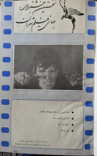 1st Edition Tehran International Film Festival (April , 1972 Pre Festival No.1) - KHAJISTAN™