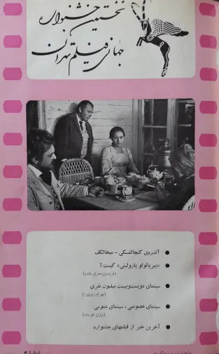 1st Edition Tehran International Film Festival (April , 1972 Pre Festival No.2) - KHAJISTAN™