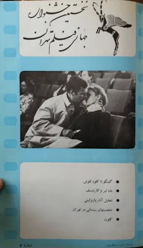 1st Edition Tehran International Film Festival (April , 1972 Pre Festival No.3) - KHAJISTAN™