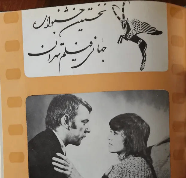 1st Edition Tehran International Film Festival (April , 1972 Pre Festival No.4) - KHAJISTAN™