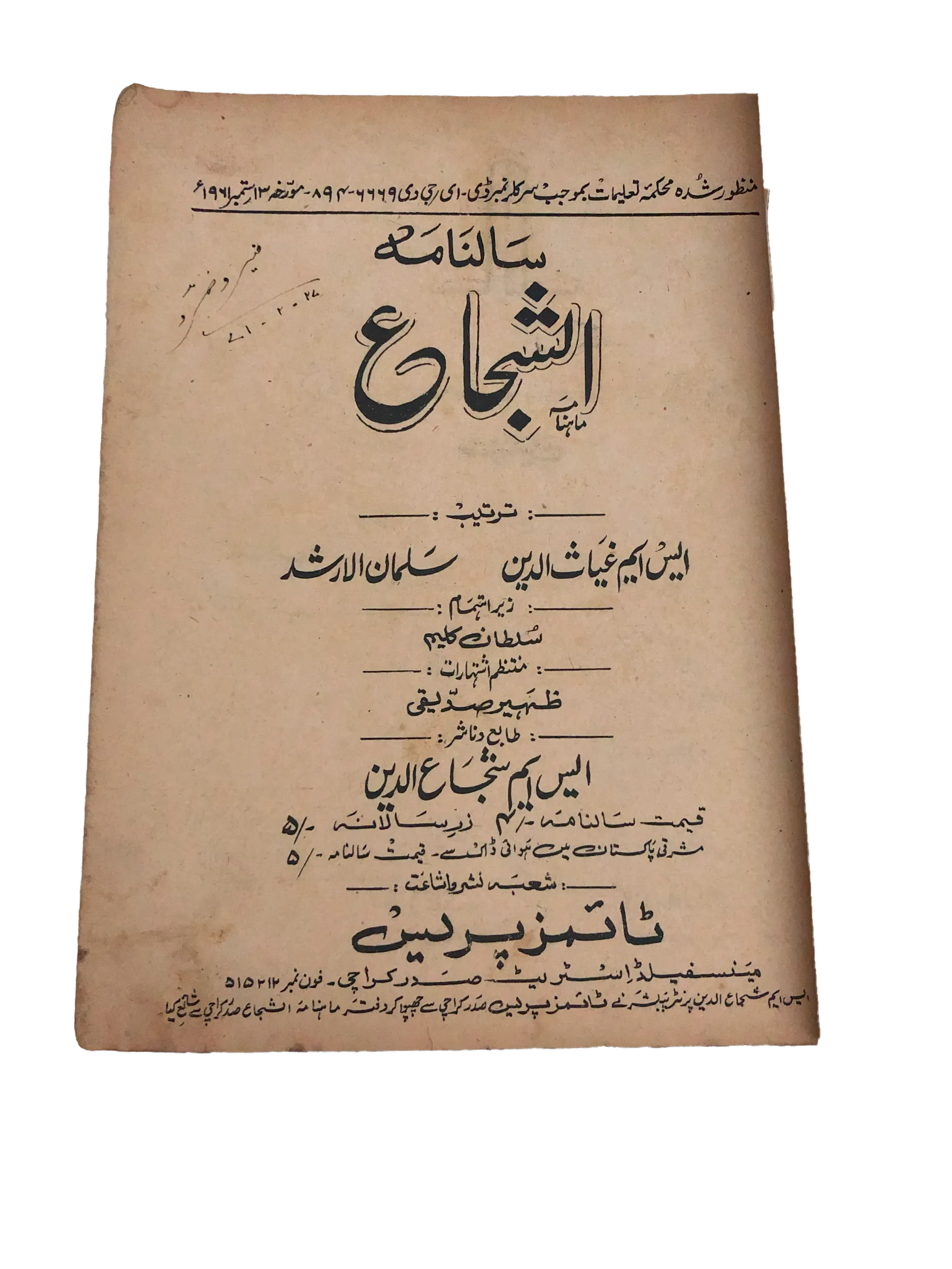 2 Issues of Monthly Al-Shuja (1971-1975, Urdu) - KHAJISTAN™