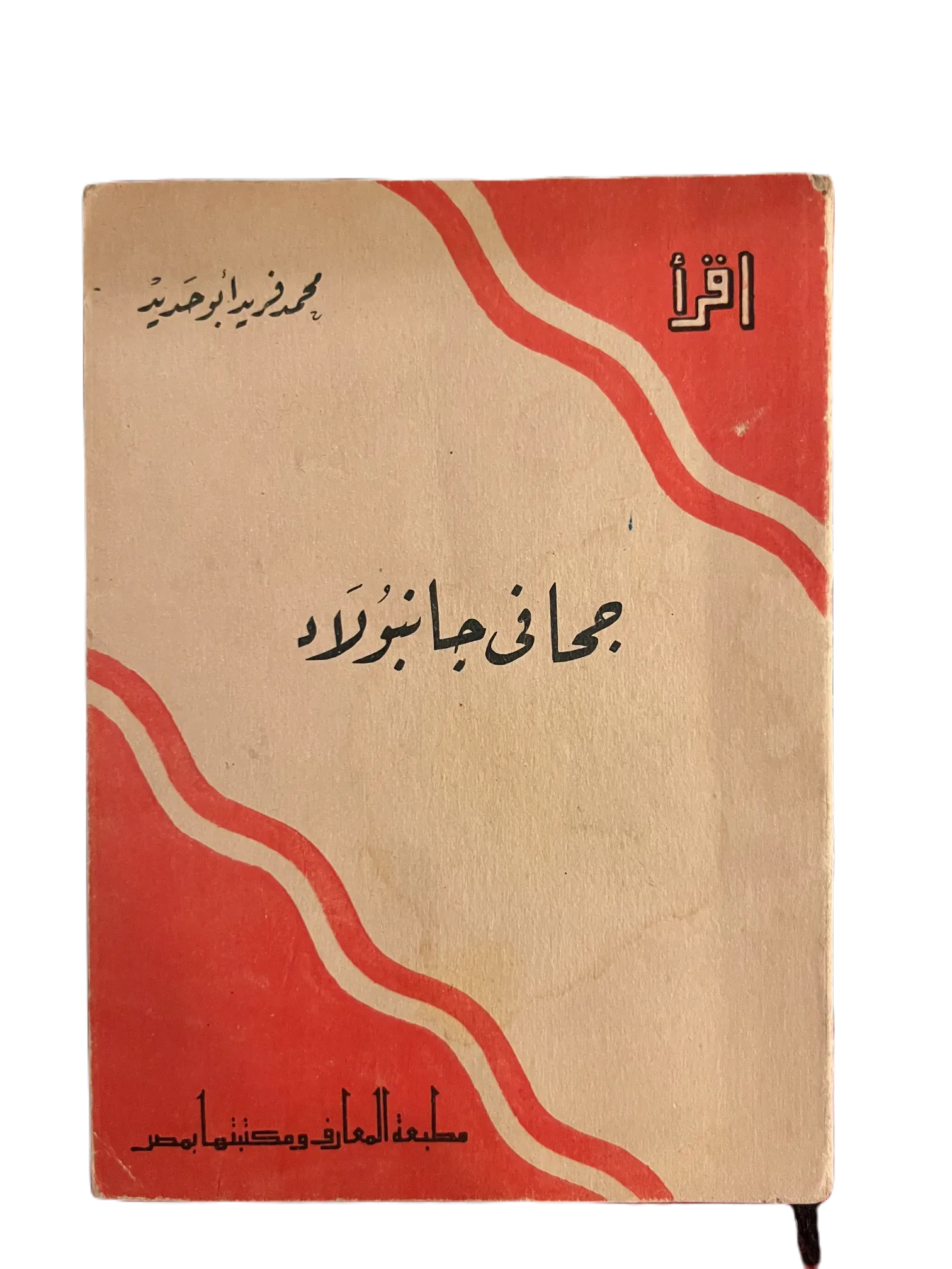 20 Issues of Iqra (1964-1982, Egypt) - KHAJISTAN™