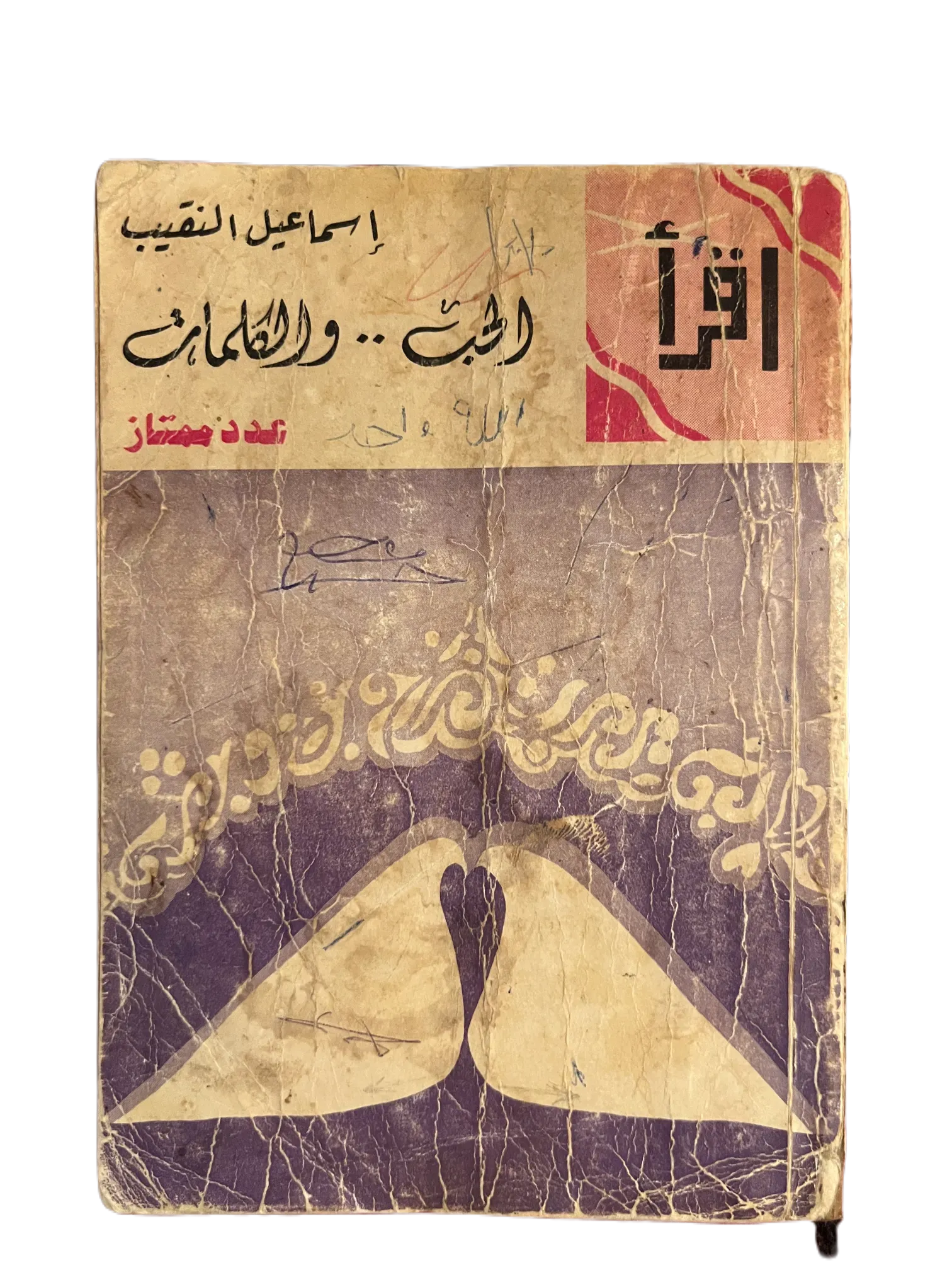 20 Issues of Iqra (1964-1982, Egypt) - KHAJISTAN™