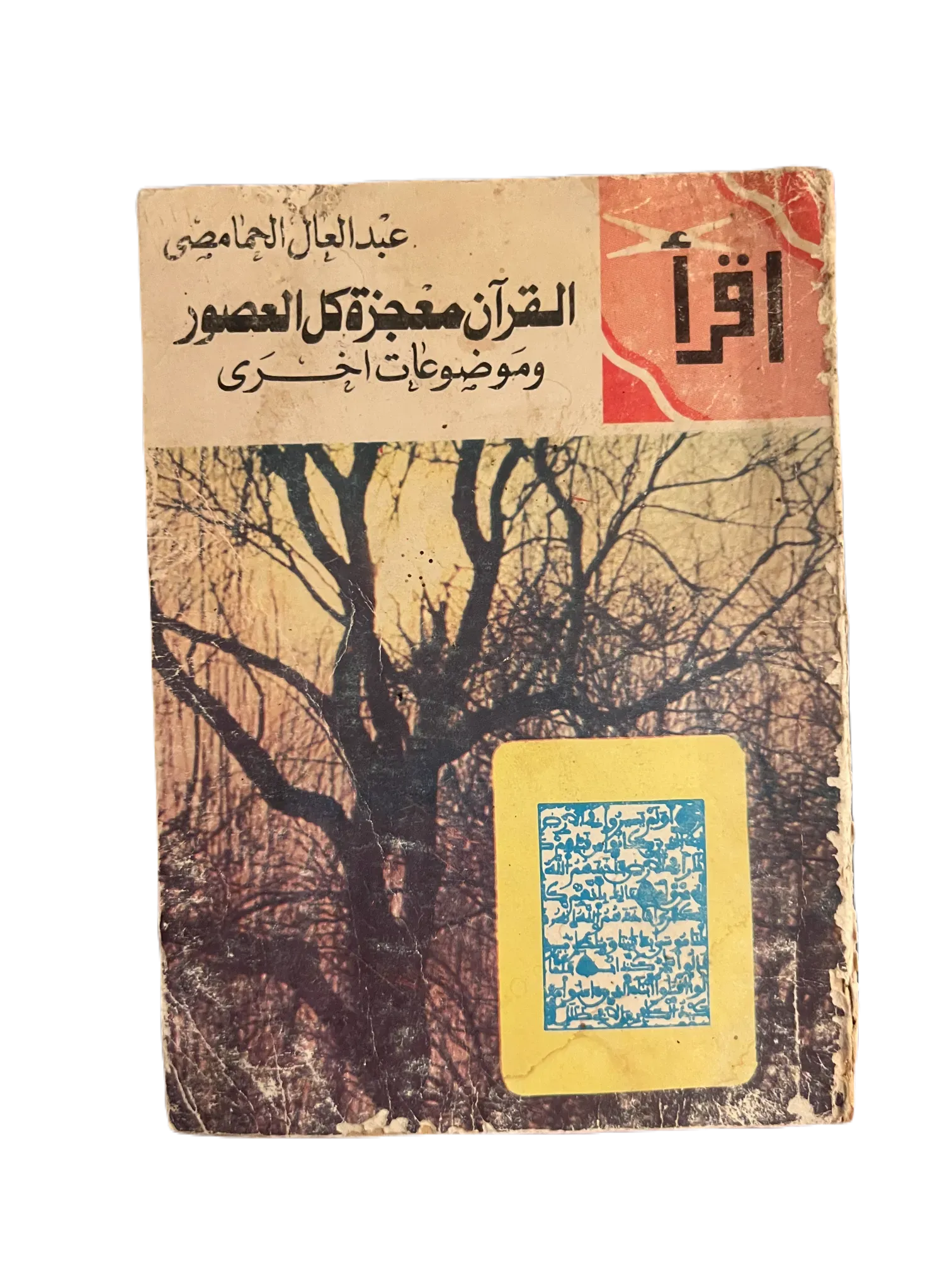 20 Issues of Iqra (1964-1982, Egypt) - KHAJISTAN™