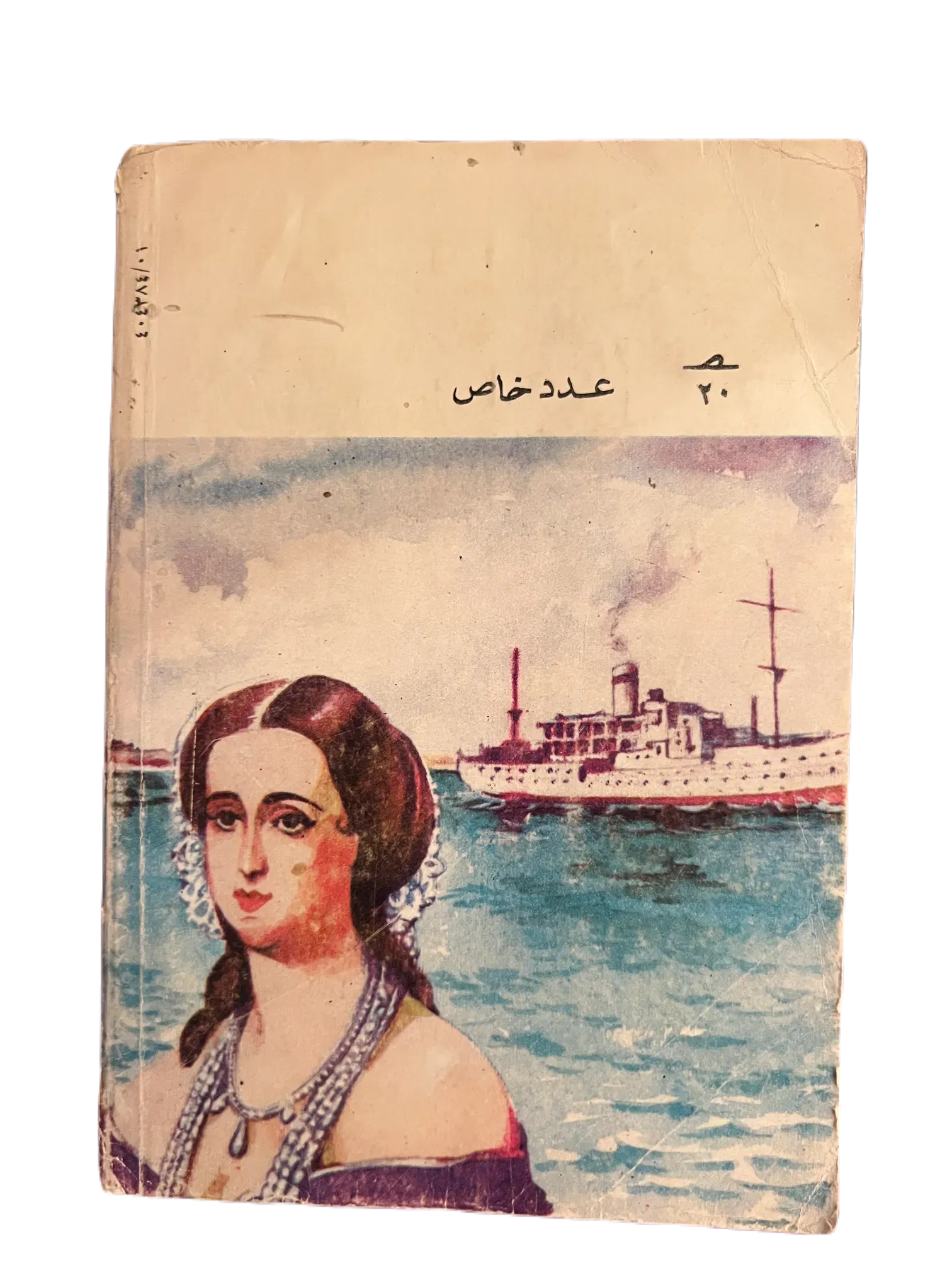 20 Issues of Iqra (1964-1982, Egypt) - KHAJISTAN™