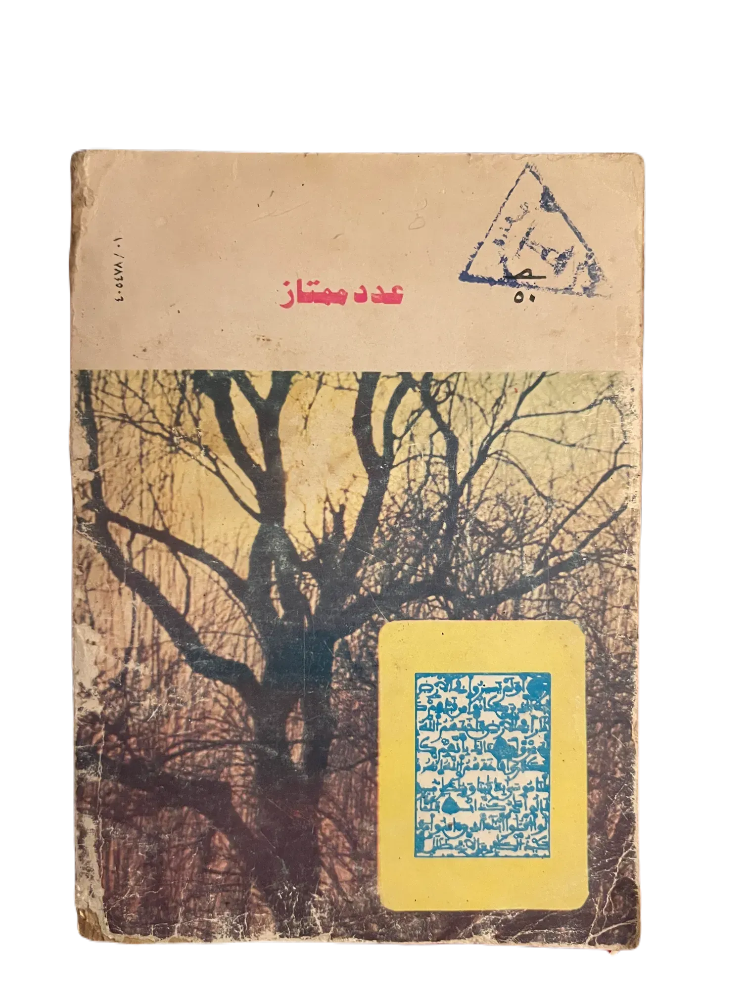 20 Issues of Iqra (1964-1982, Egypt) - KHAJISTAN™