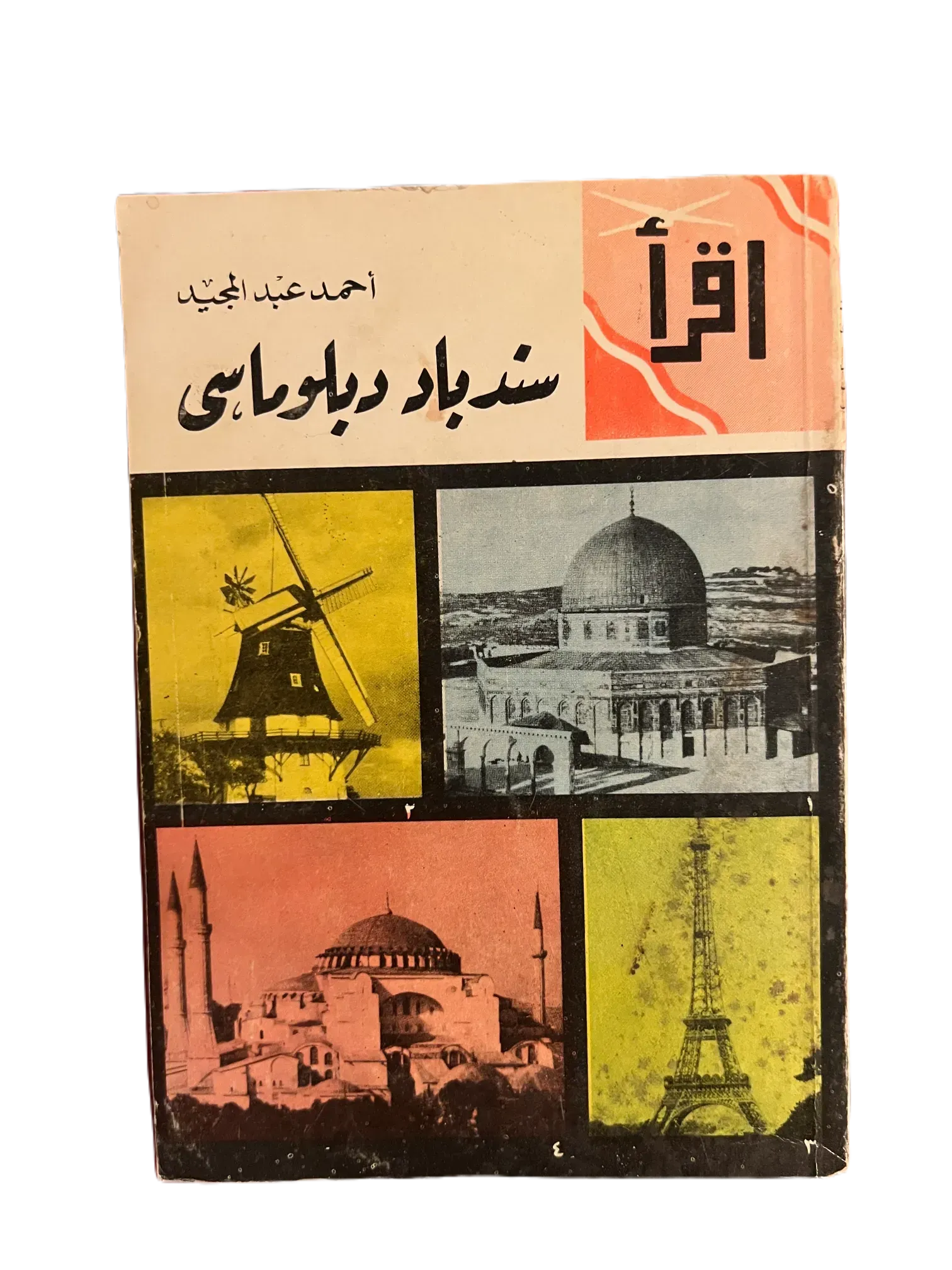 20 Issues of Iqra (1964-1982, Egypt) - KHAJISTAN™