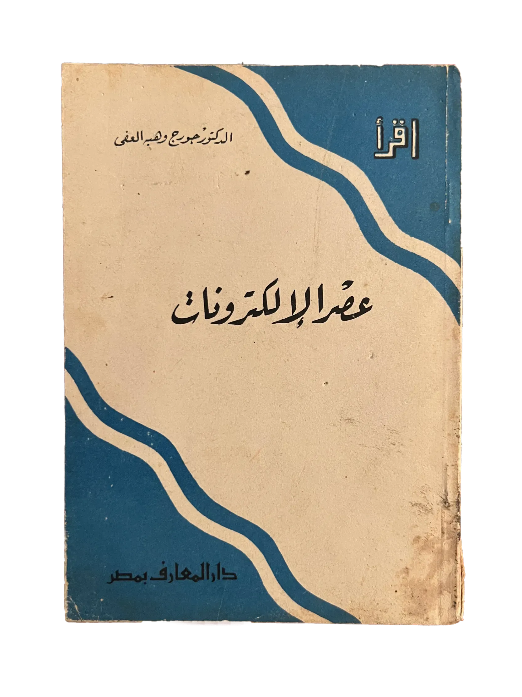 20 Issues of Iqra (1964-1982, Egypt) - KHAJISTAN™