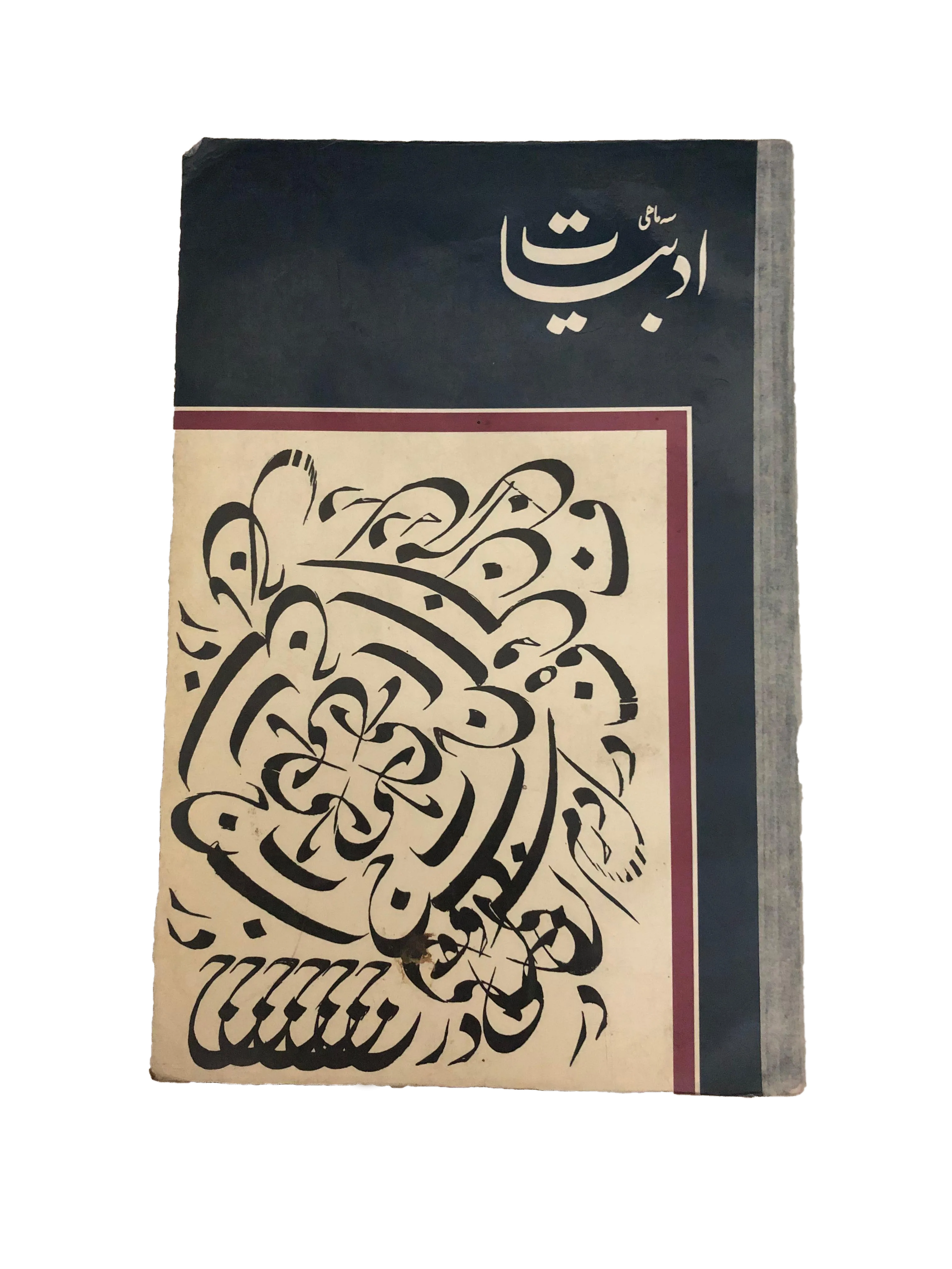 20 Issues of Quarterly Adbiyat (1987-2006, Islamabad, Urdu) - KHAJISTAN™