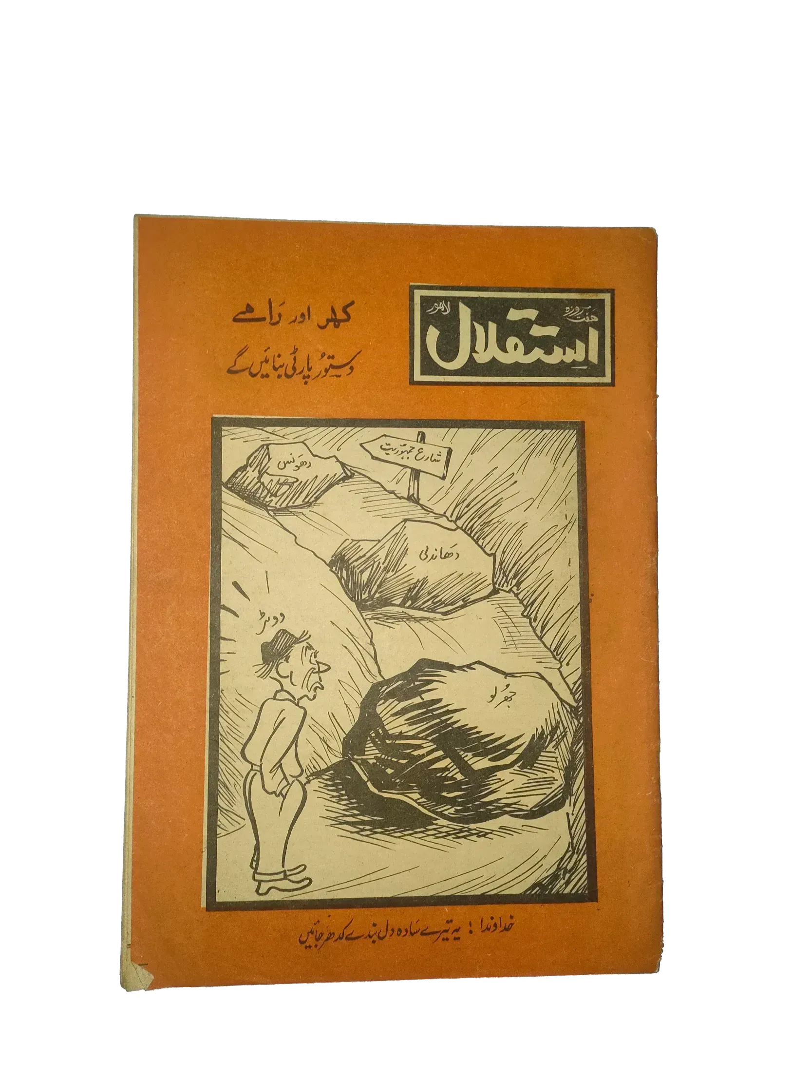 20 Issues of Weekly Istaqlal (1973-1976, Pakistan, Urdu) - KHAJISTAN™