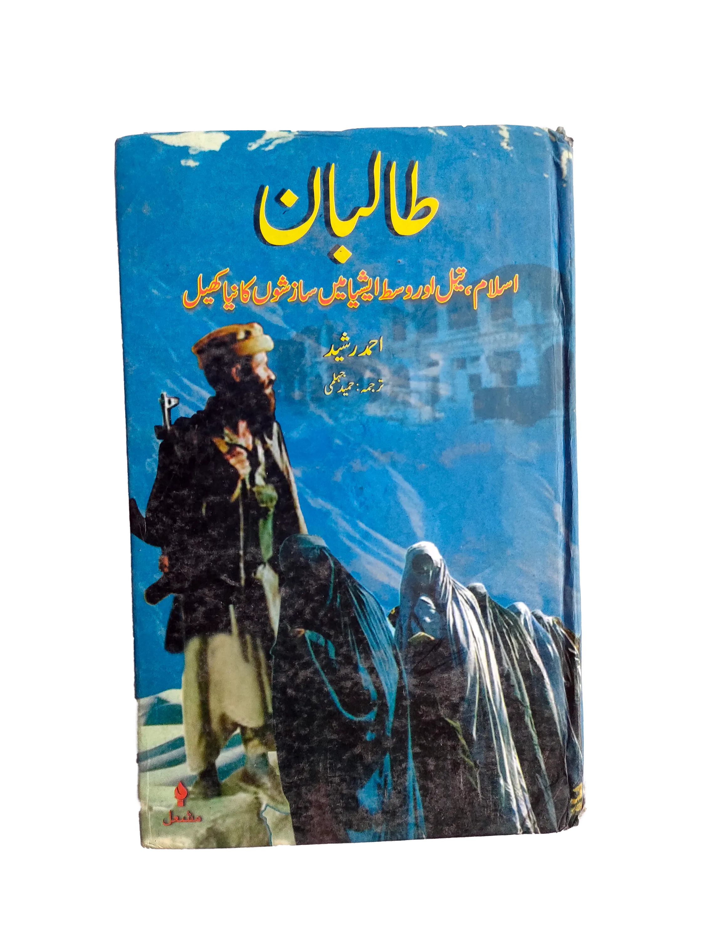 2001 Taliban - Islam, Oil, and New Conspiracies in West Asia (Urdu) - KHAJISTAN™