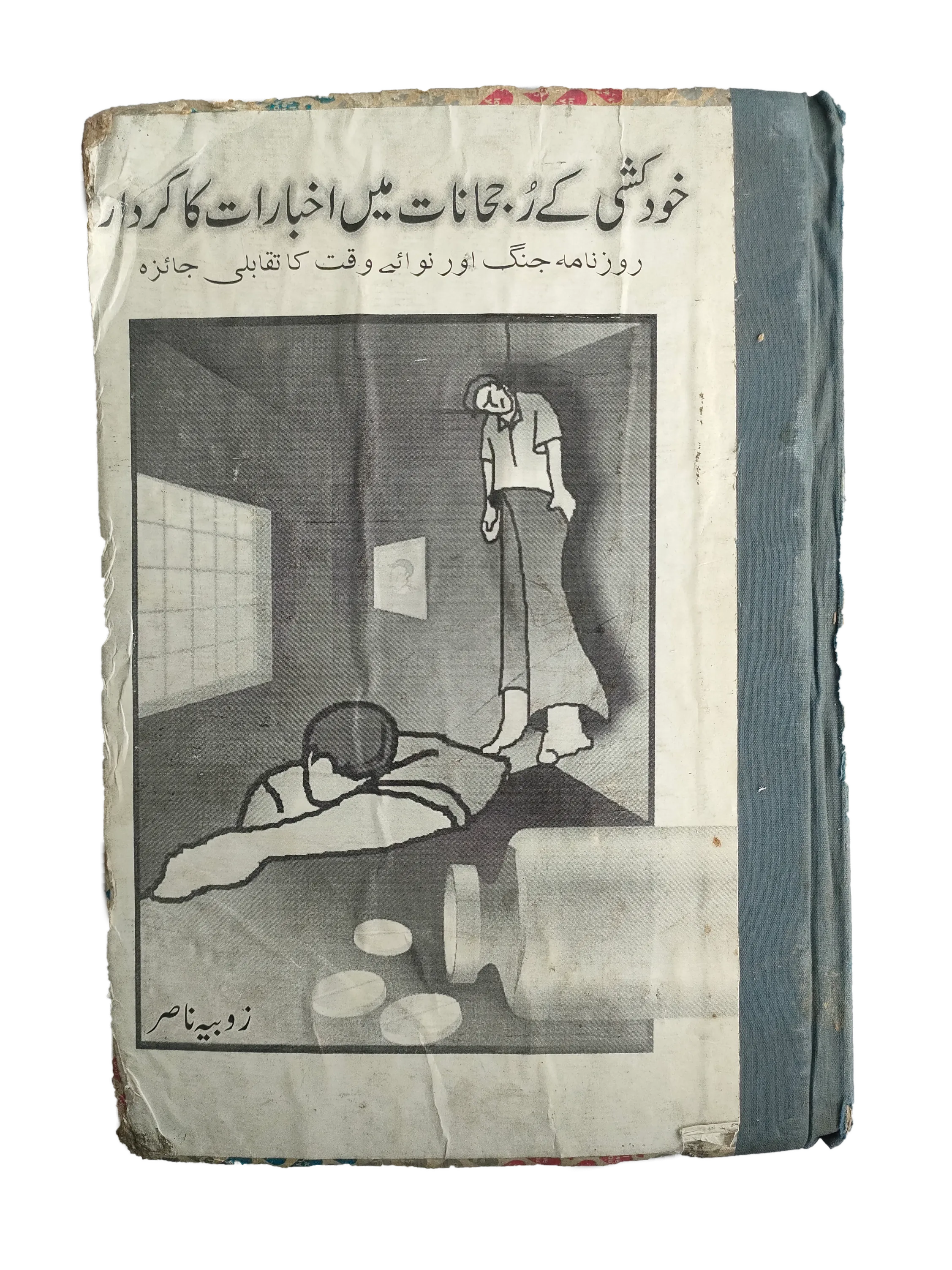 2004 Role of Newspapers in Suicide Trends (Urdu) - KHAJISTAN™