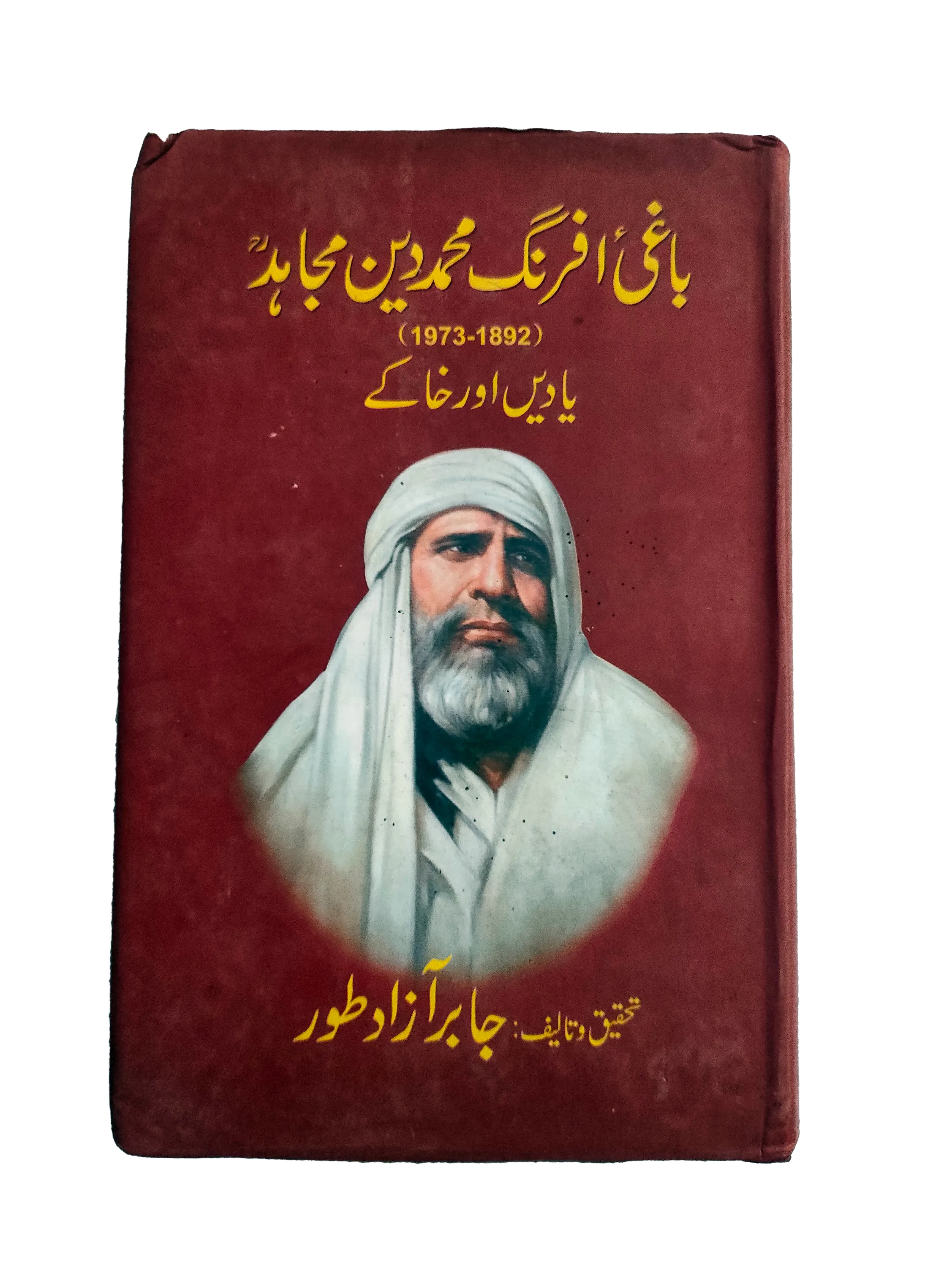 2007 Rebel Muhammad Din Mujahid (1892-1973) (Urdu, English) - KHAJISTAN™