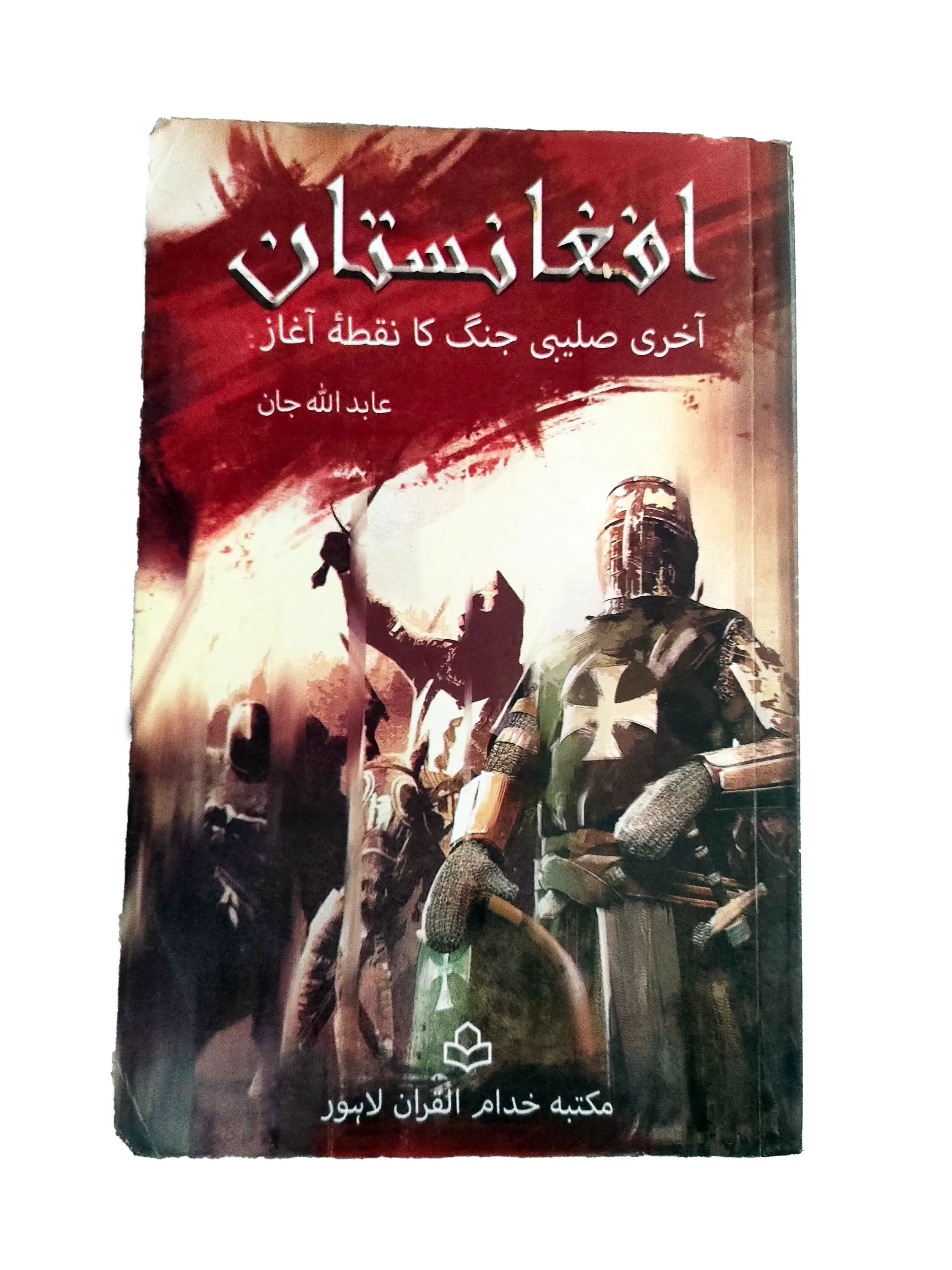 2015 Afghanistan: The Perspective of the Last Crusade (Urdu, English) - KHAJISTAN™