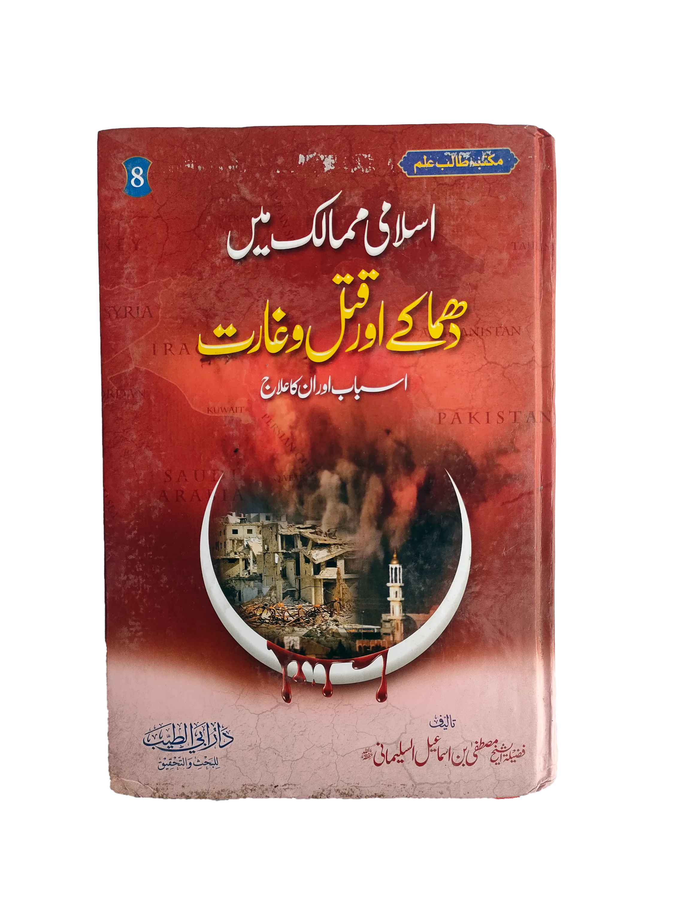 2022 Explosions and Massacres in Islamic Countries (Urdu) - KHAJISTAN™