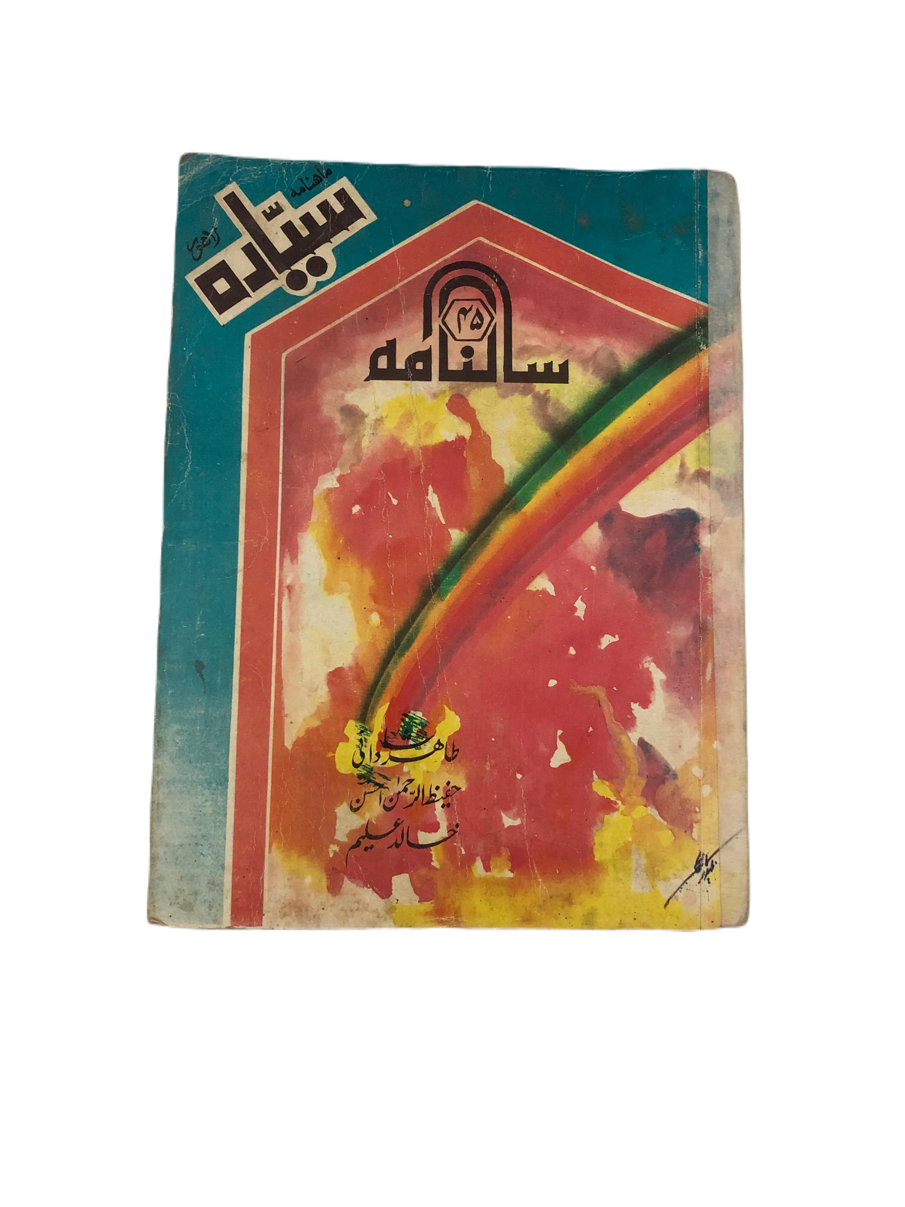 21 Issues of Monthly Sayyarah (1983-2003, Lahore, Urdu) - KHAJISTAN™