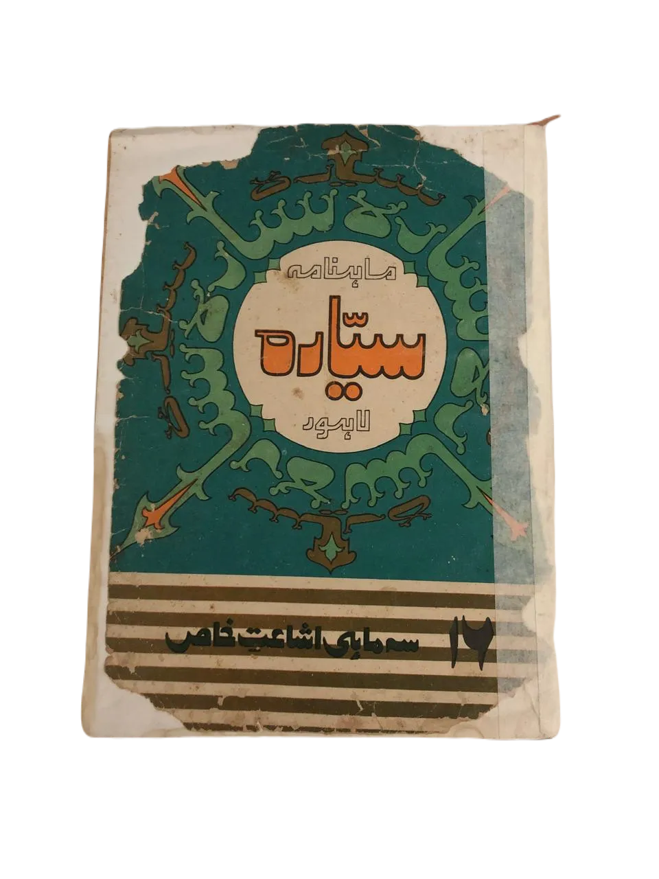 21 Issues of Monthly Sayyarah (1983-2003, Lahore, Urdu) - KHAJISTAN™