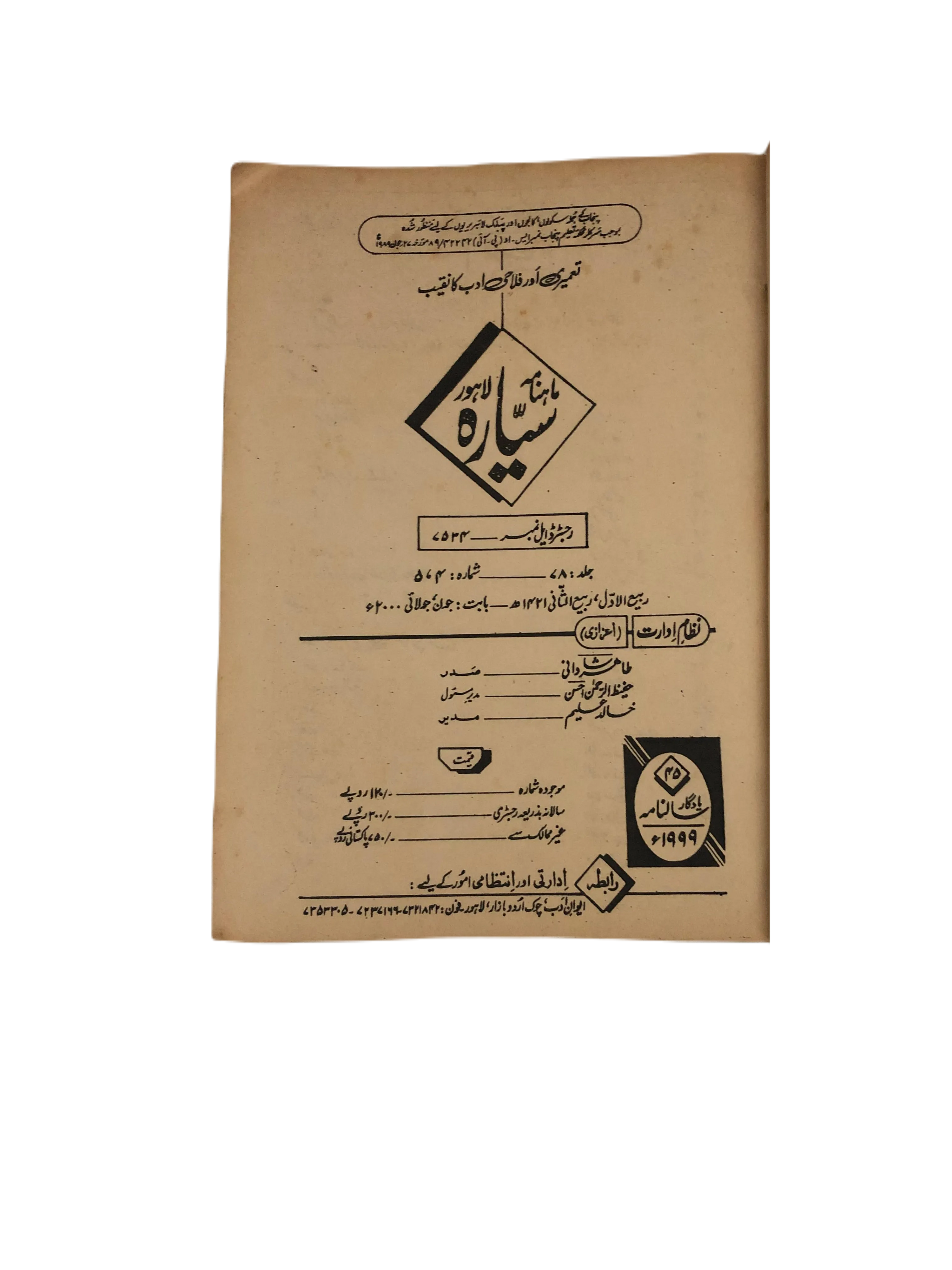 21 Issues of Monthly Sayyarah (1983-2003, Lahore, Urdu) - KHAJISTAN™