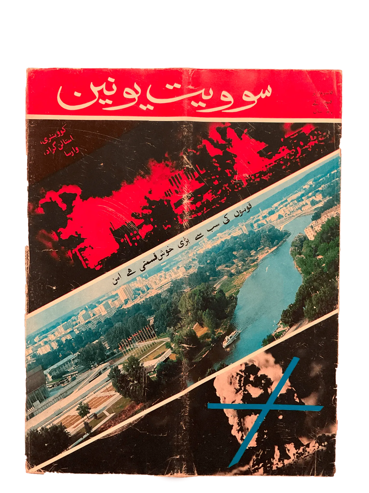 21 Issues of Soviet Union Illustrated Monthly (1983-1986, Soviet Union, Urdu) - KHAJISTAN™